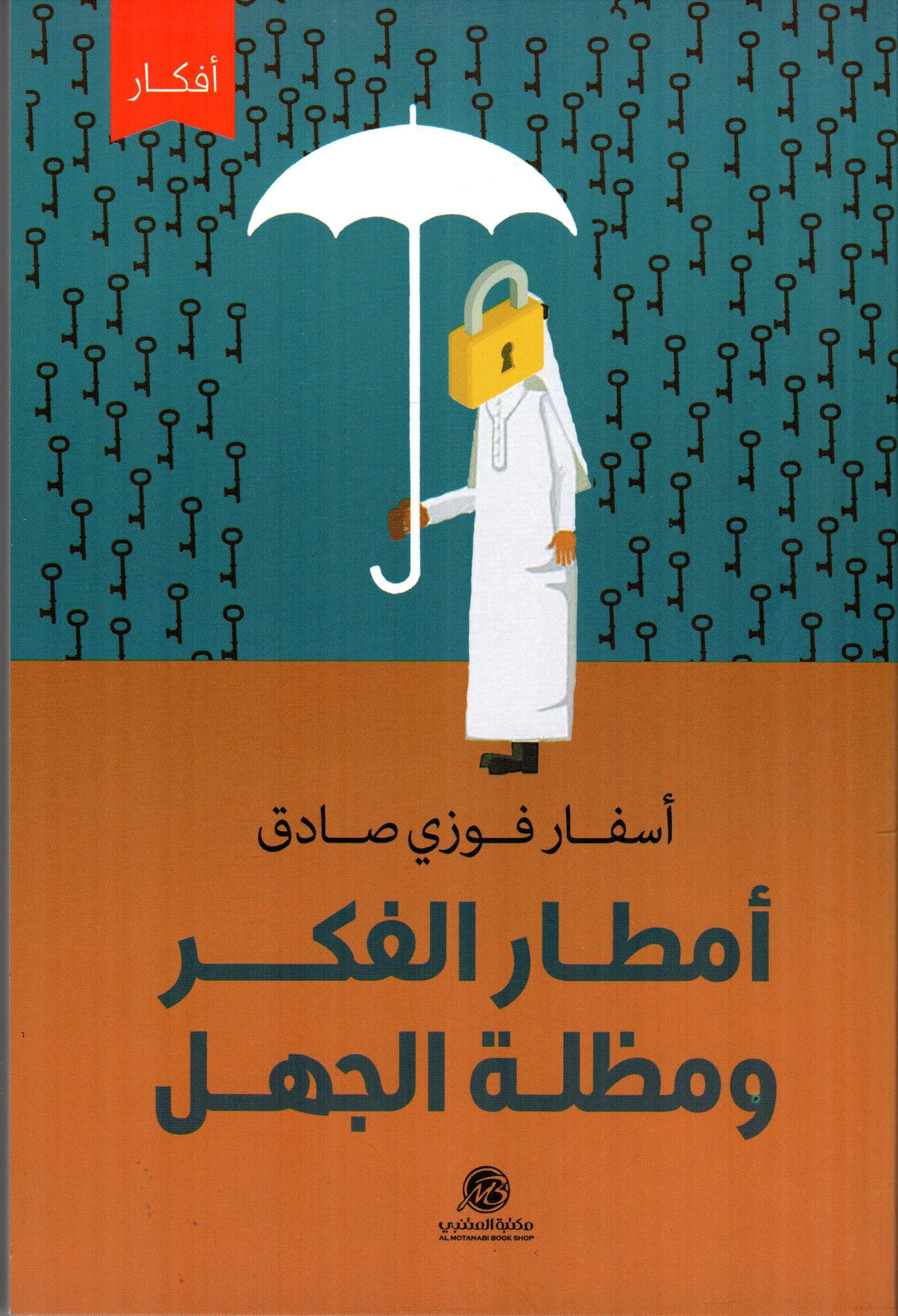 امطار الفكر ومظلة الجهل
