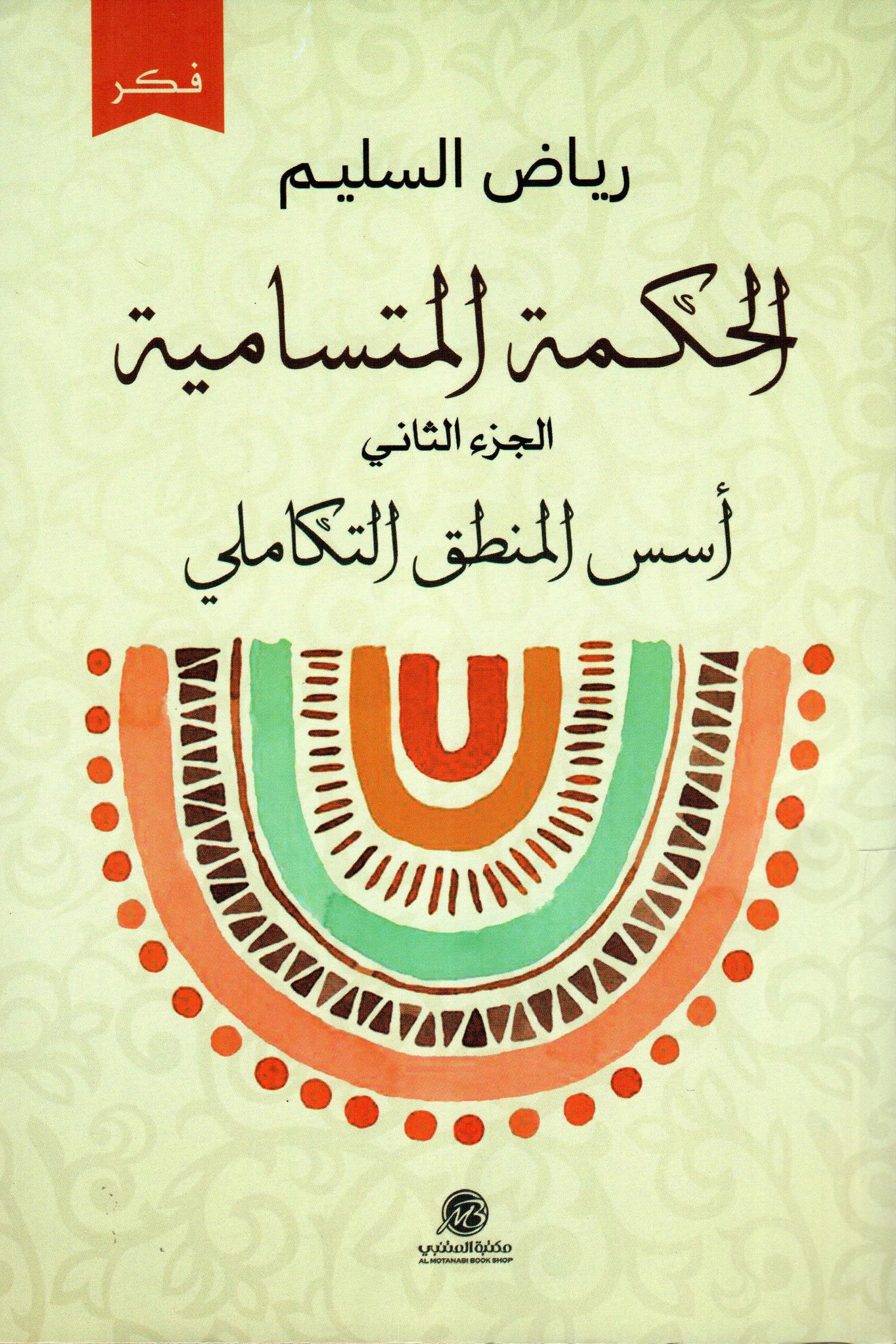 الحكمة المتسامية ج2