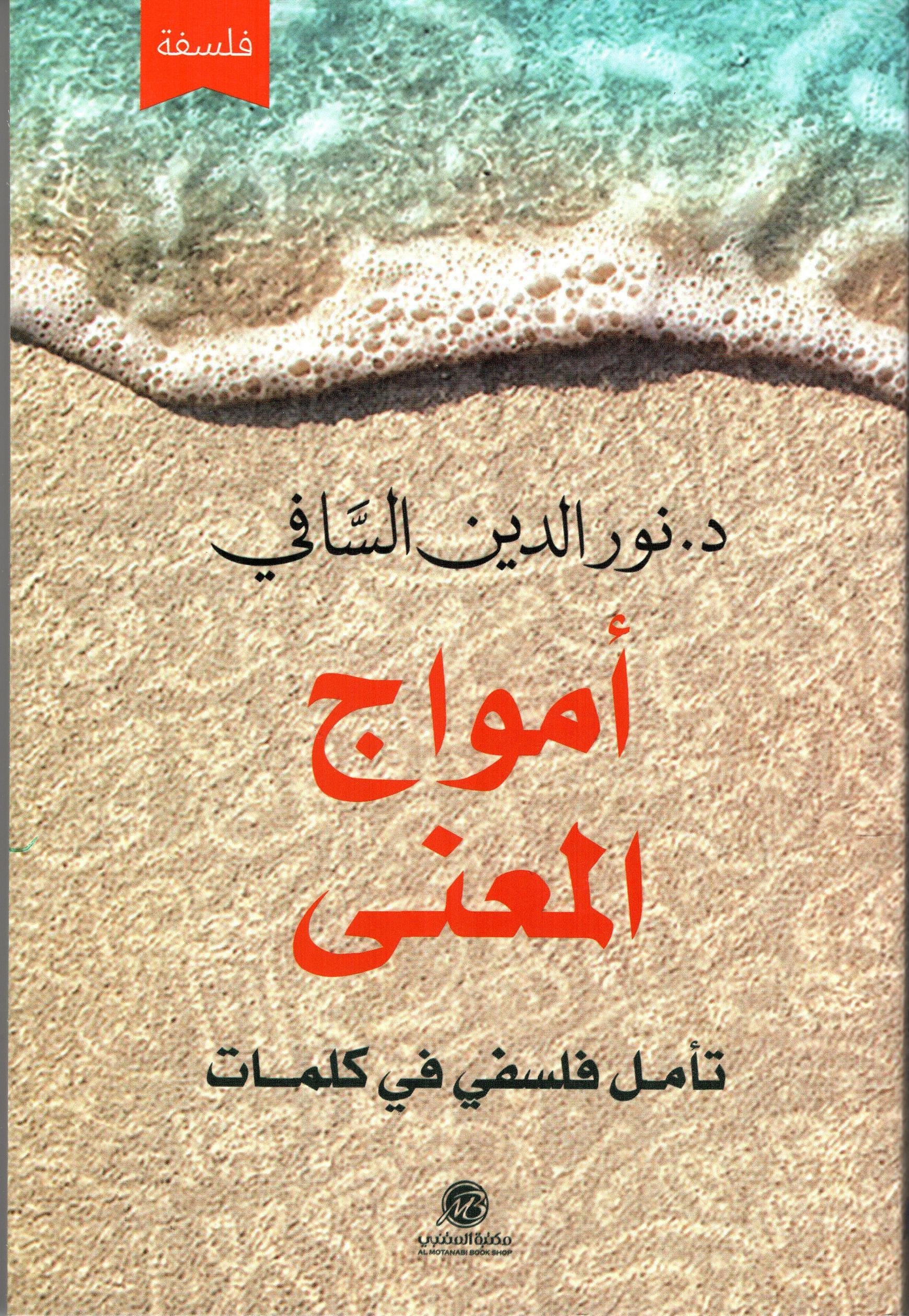 امواج المعنى