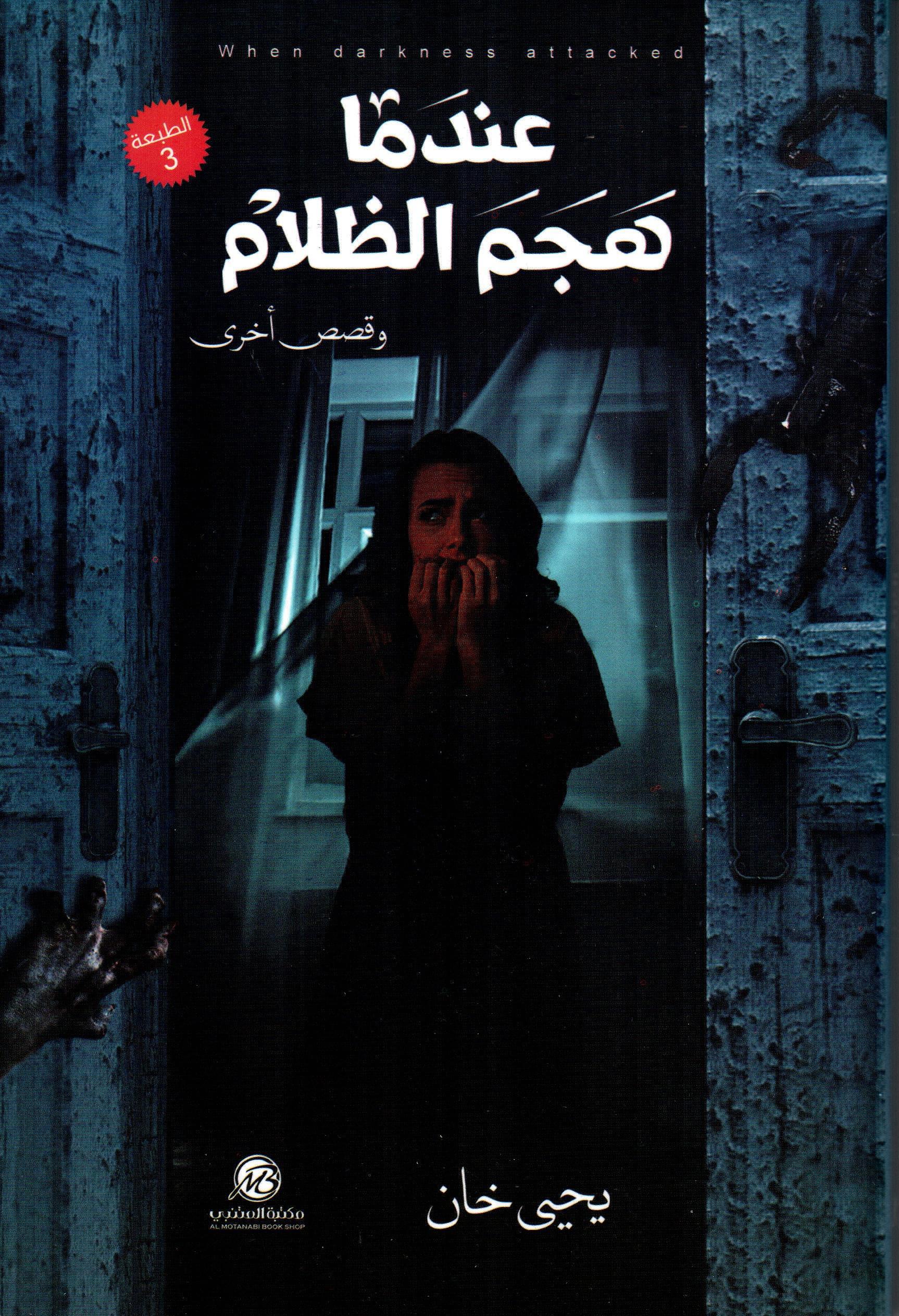 عندما هجم الظلام