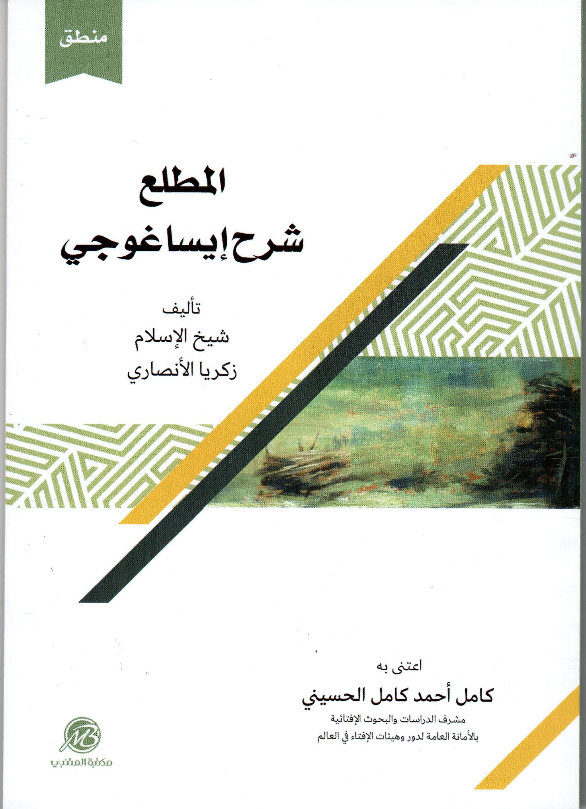 المطلع شرح ايساغوجي