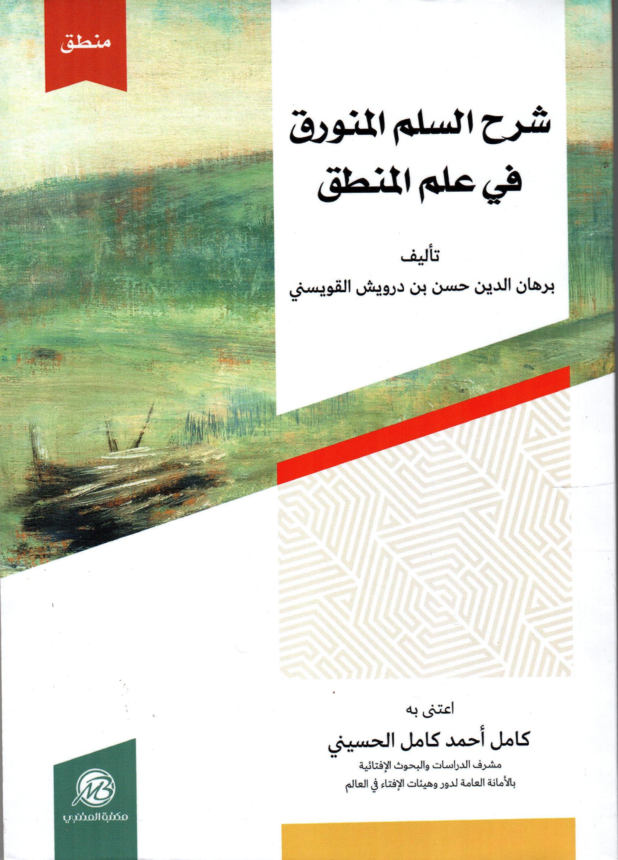 شرح على السلم المنورق في علم المنطق