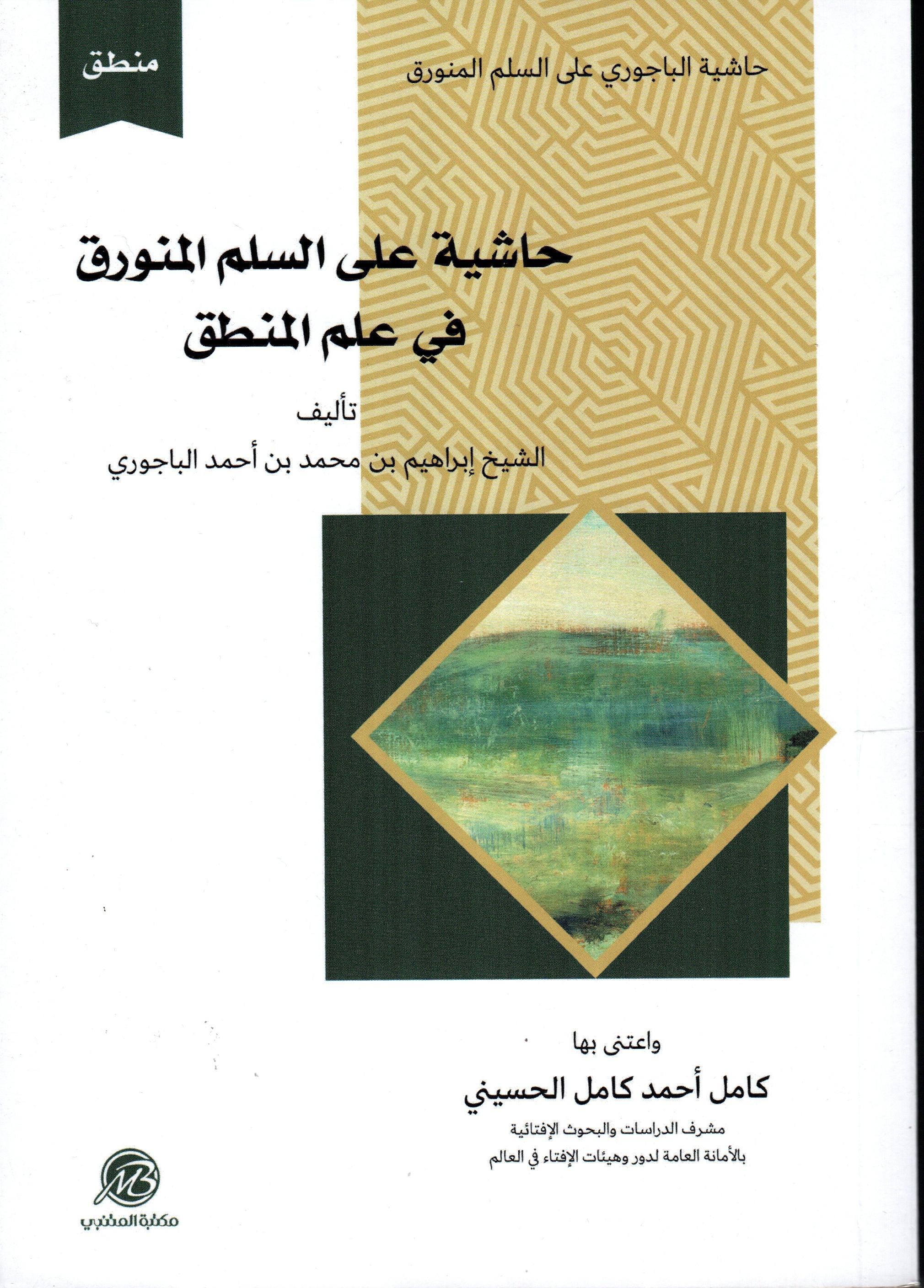 حاشية على السلم المنورق في علم المنطق
