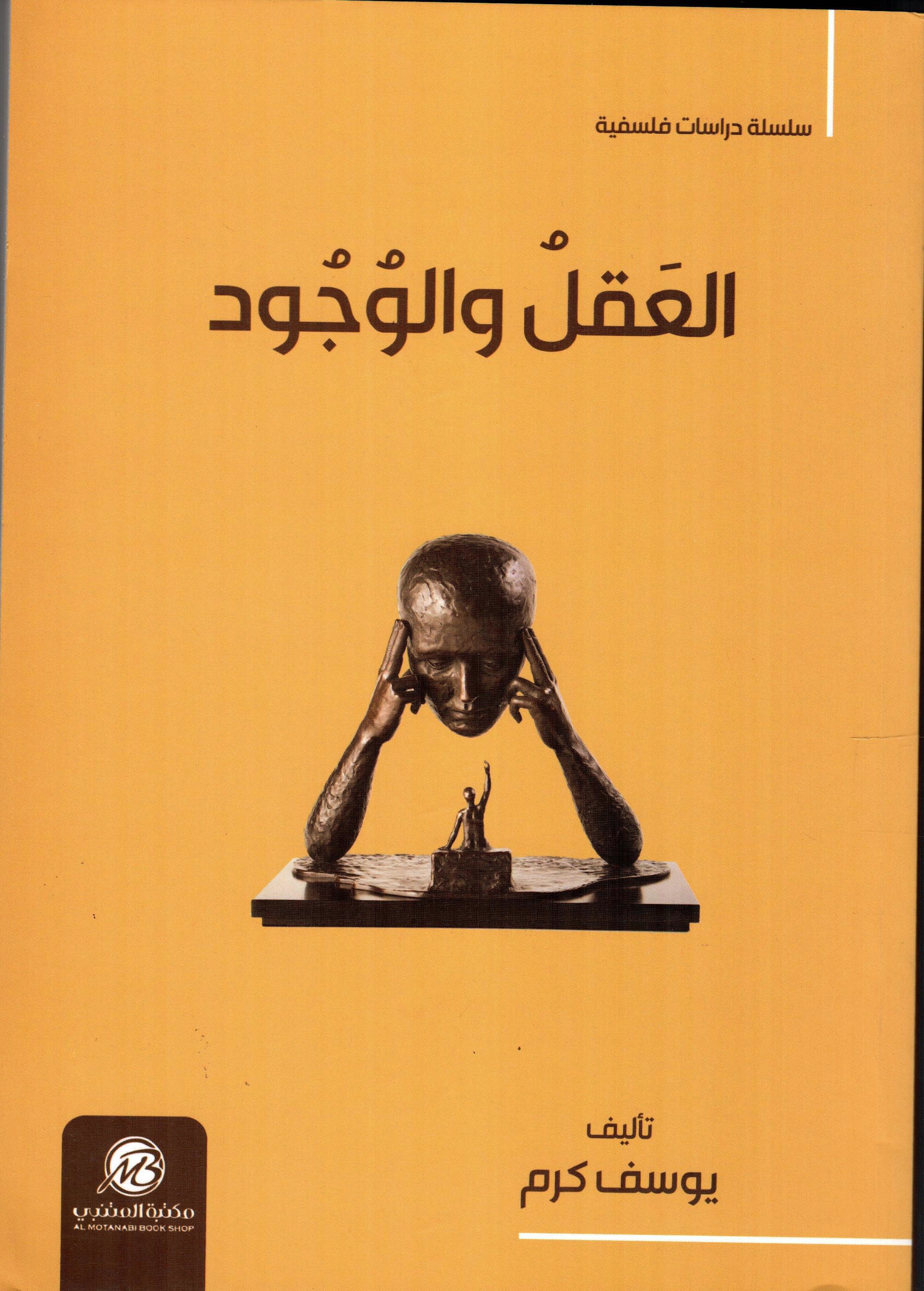 العقل والوجود