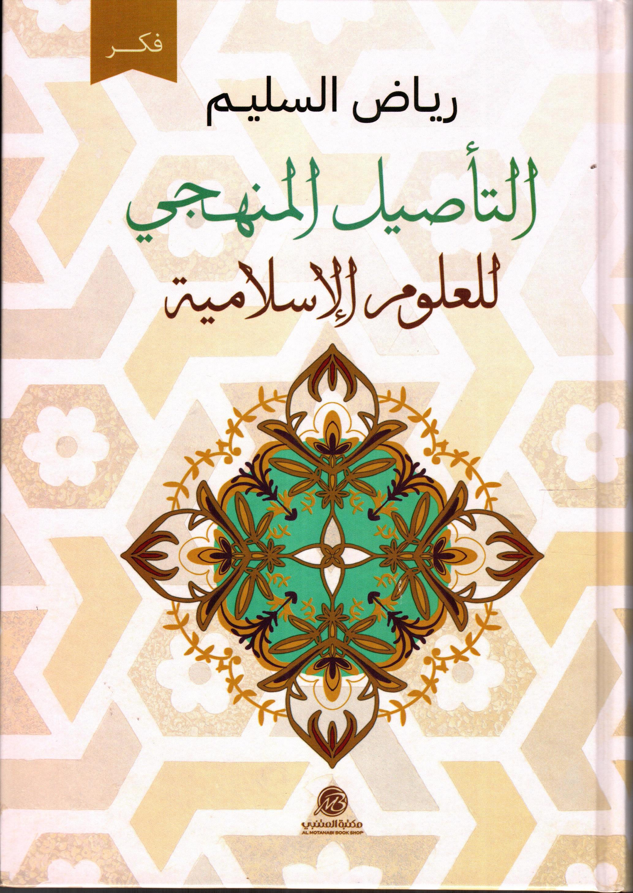 التأصيل المنهجي للعلوم الاسلامية
