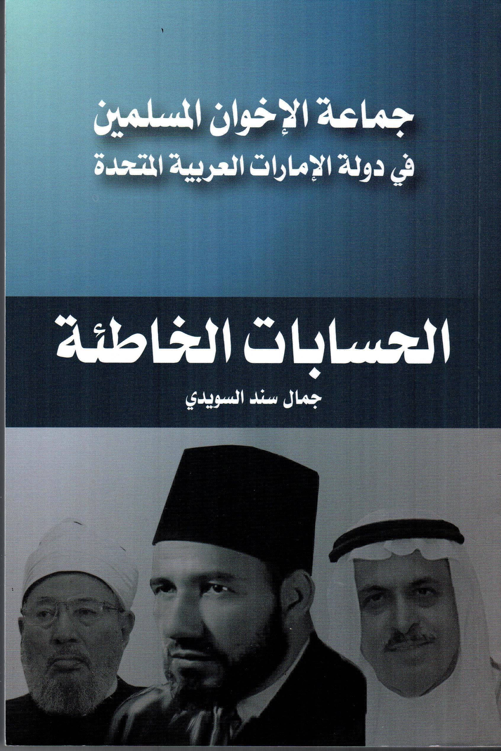 جماعة الأخوان المسلمين في دولة الامارات العربية المتحدة الحسابات الخاطئة