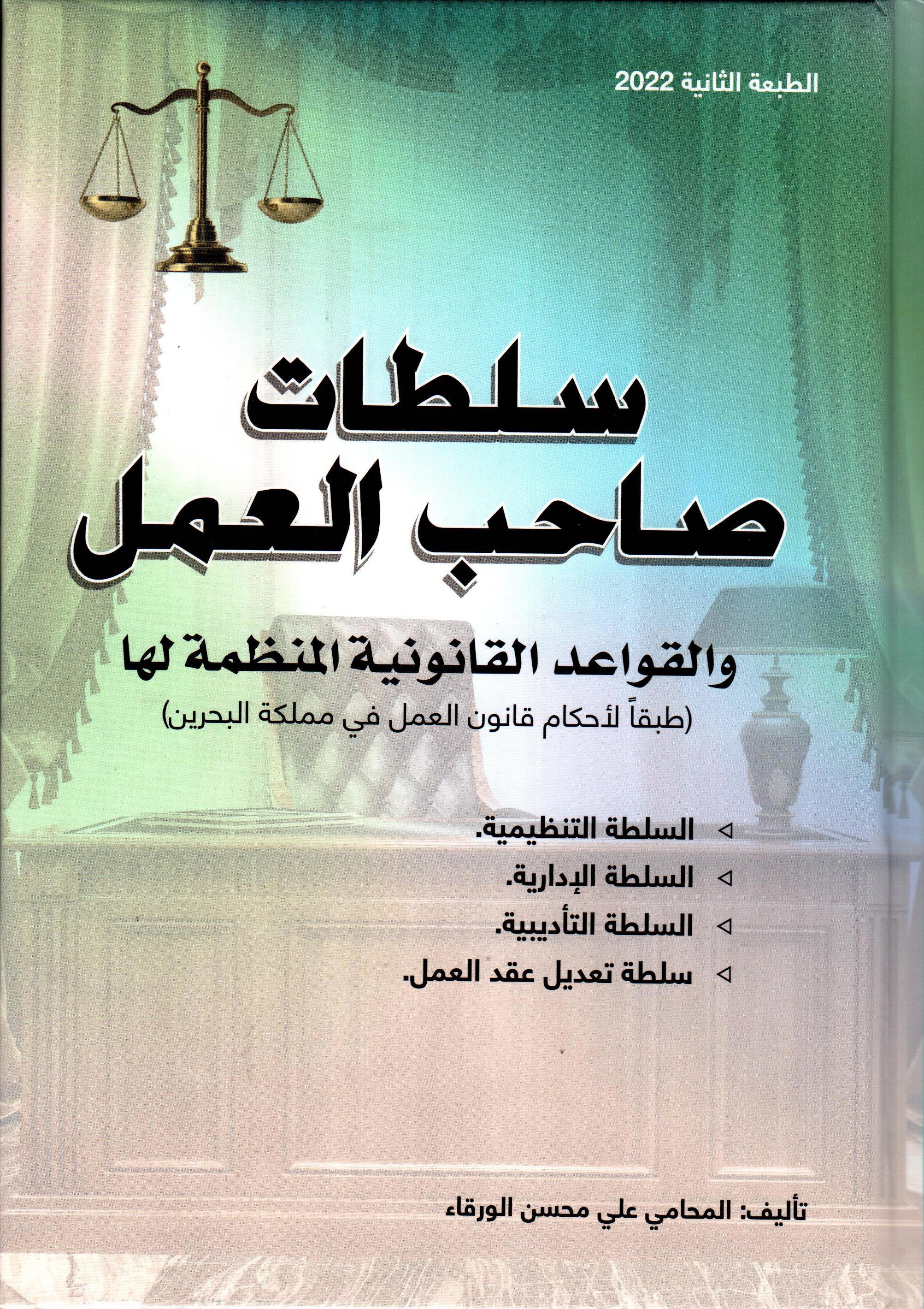 سلطات صاحب العمل والقواعد القانونية المنظمة لها