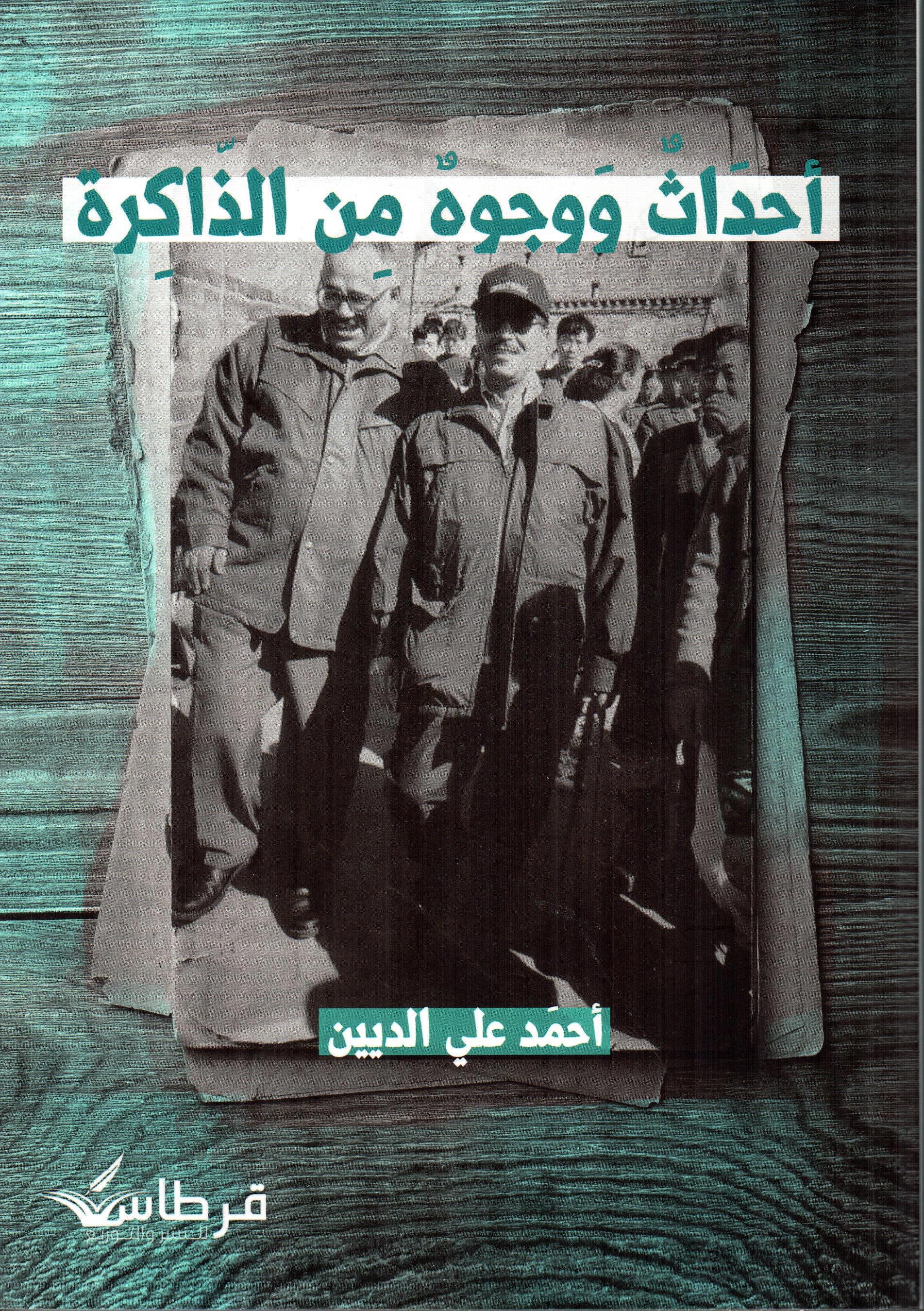 احداث ووجوه من الذاكرة
