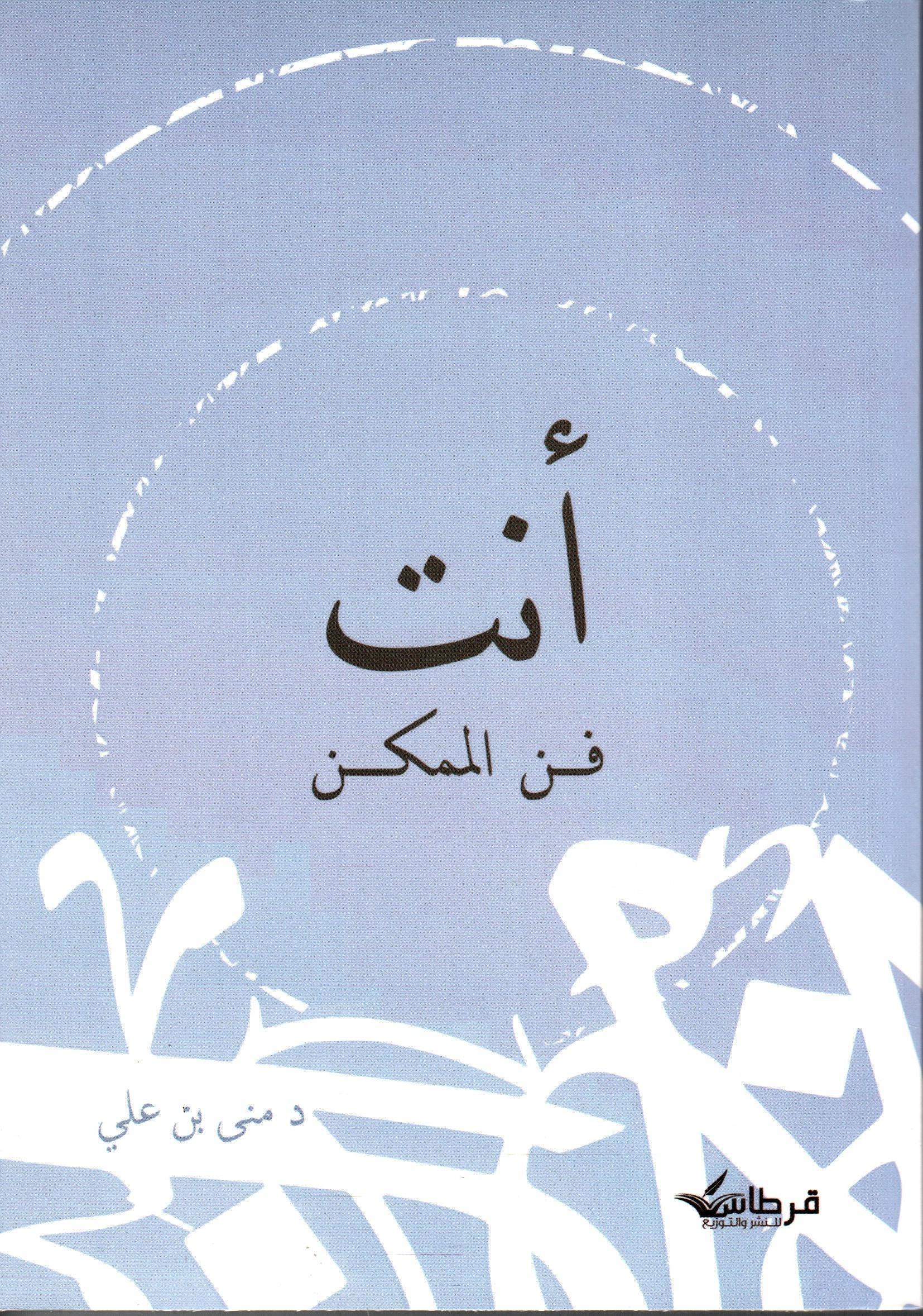انت فن الممكن