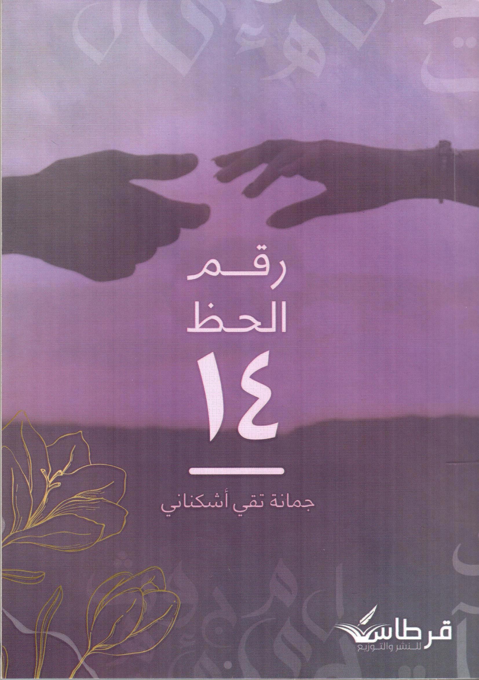 رقم الحظ 14