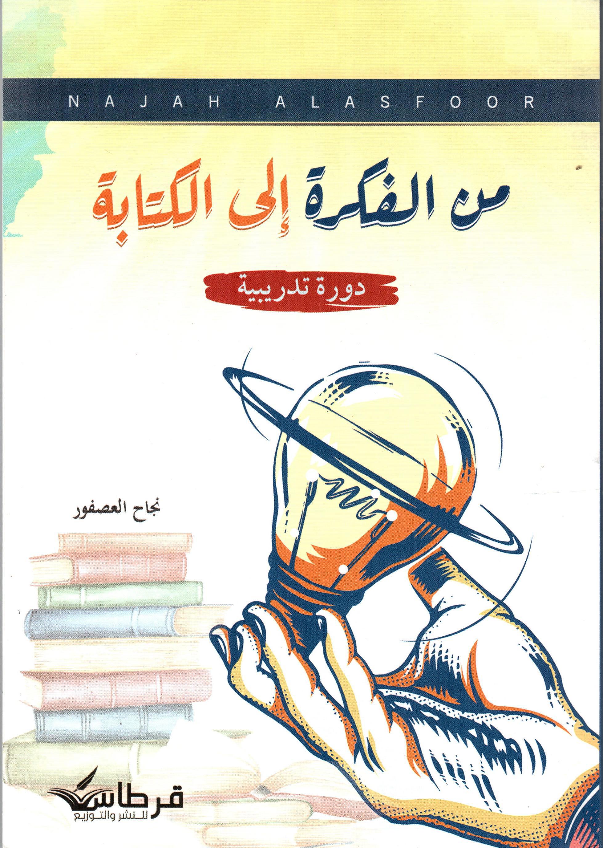 من الفكرة الى الكتابة
