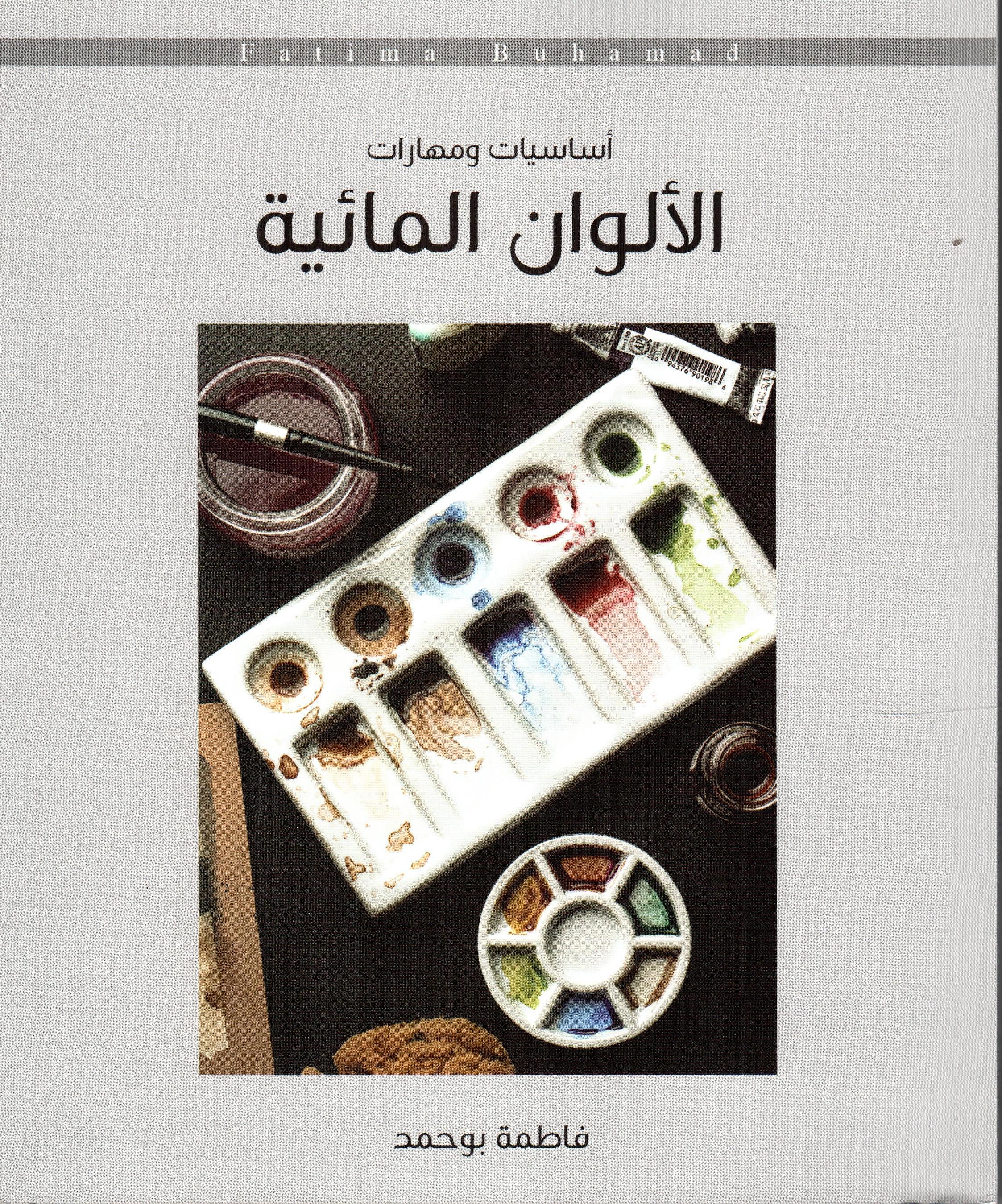 اساسيات ومهارات الالوان المائية