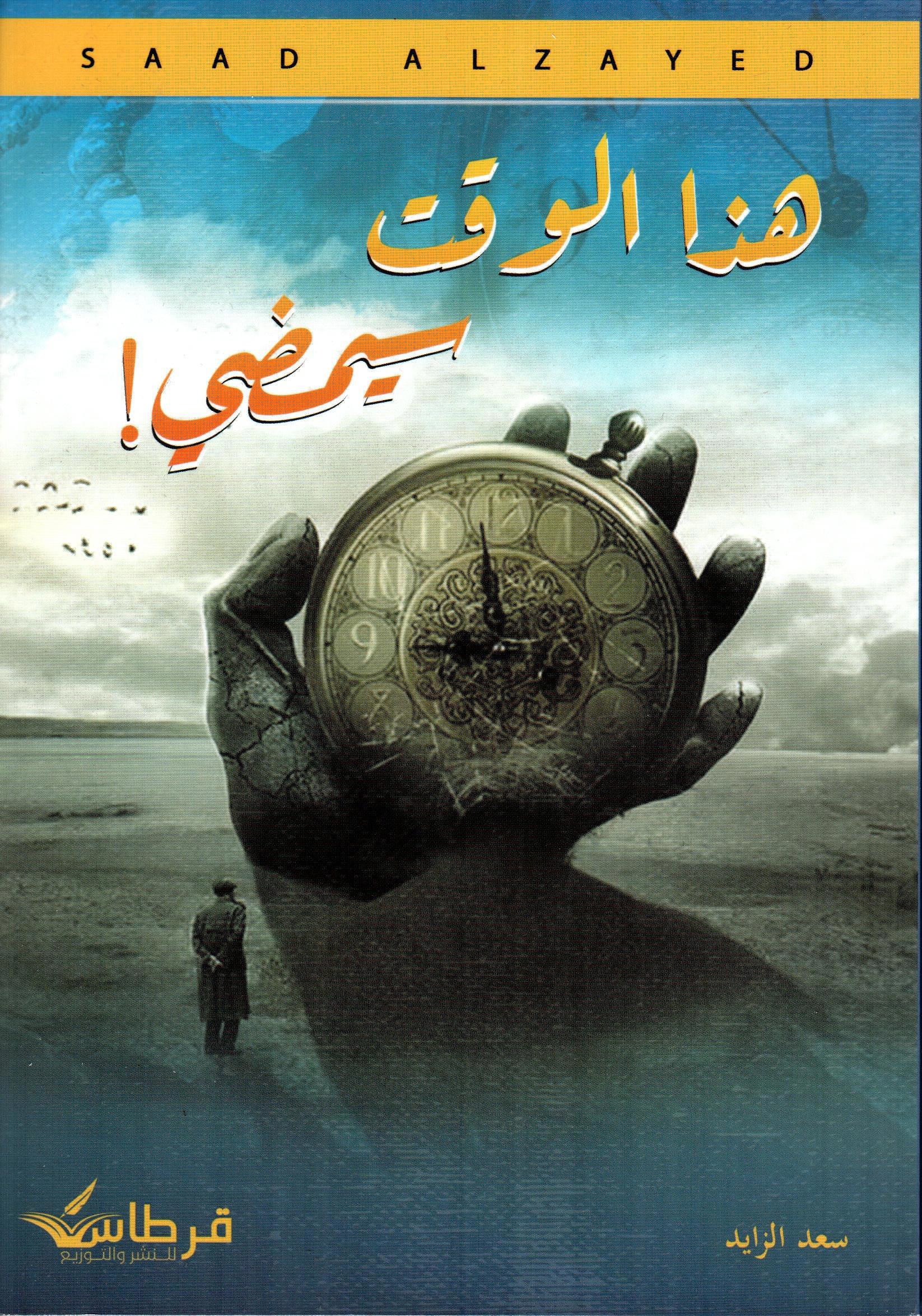 هذا الوقت سيمضي