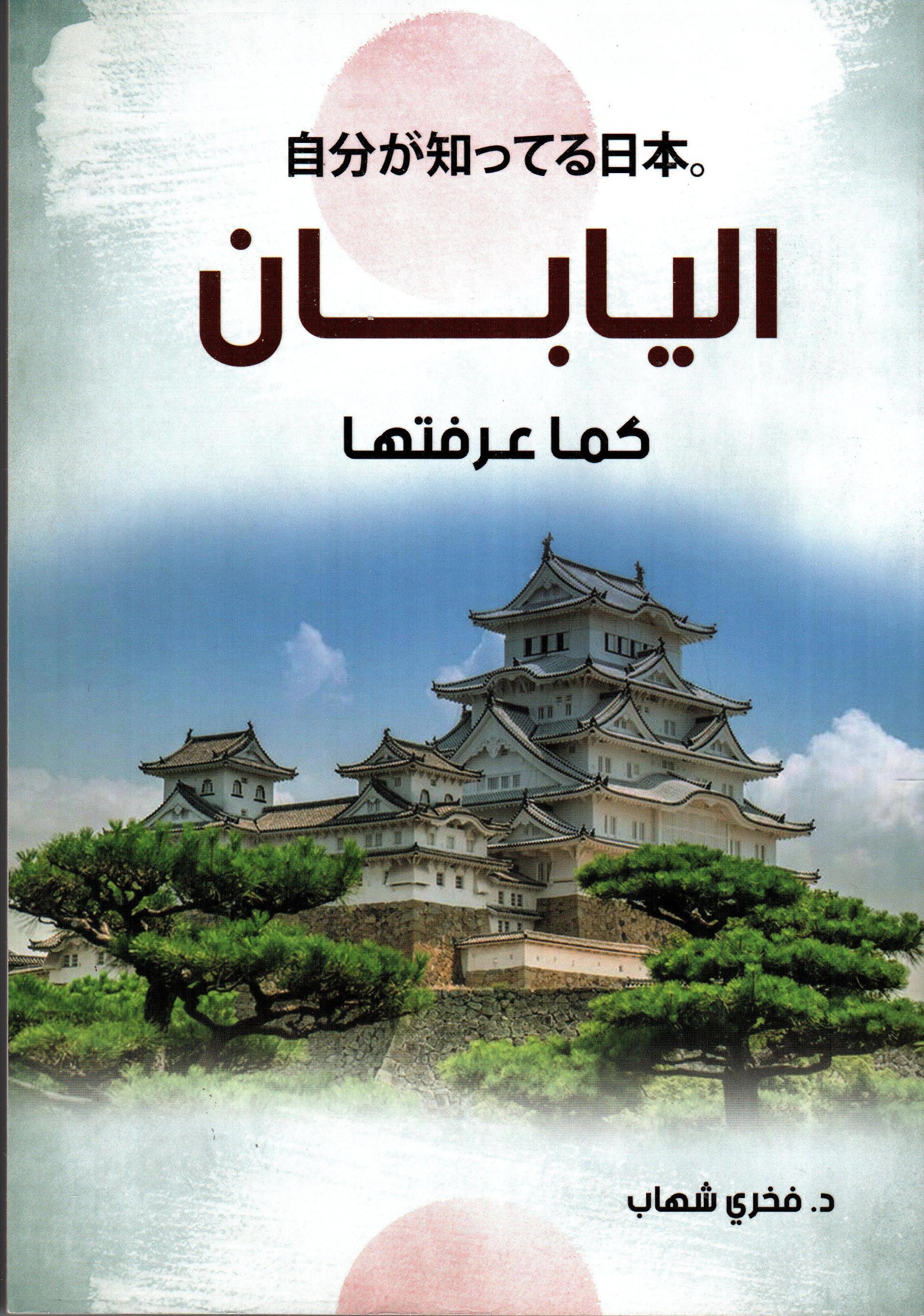 اليابان كما عرفتها