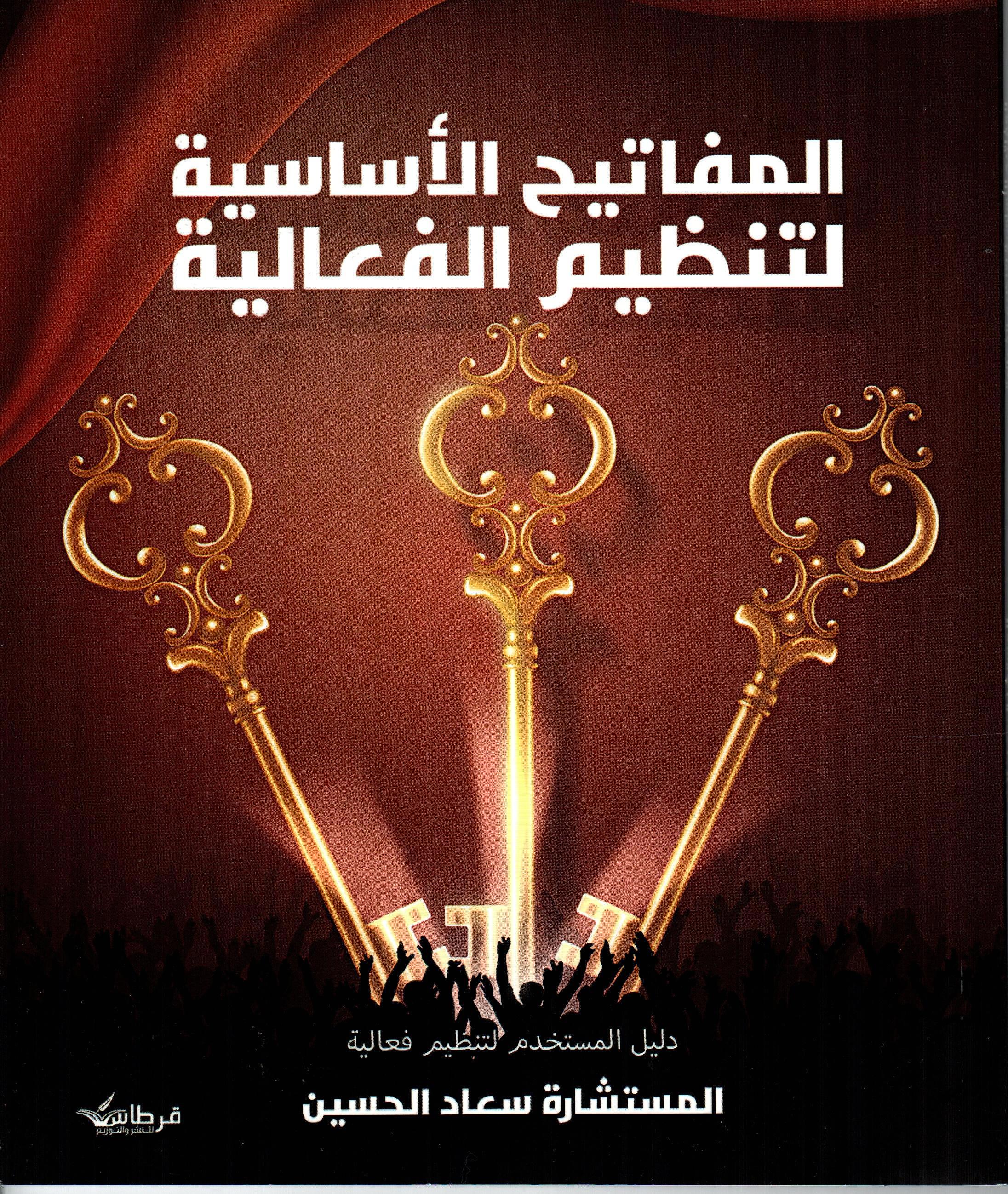 المفاتيح الاساسية لتنظيم الفعالية