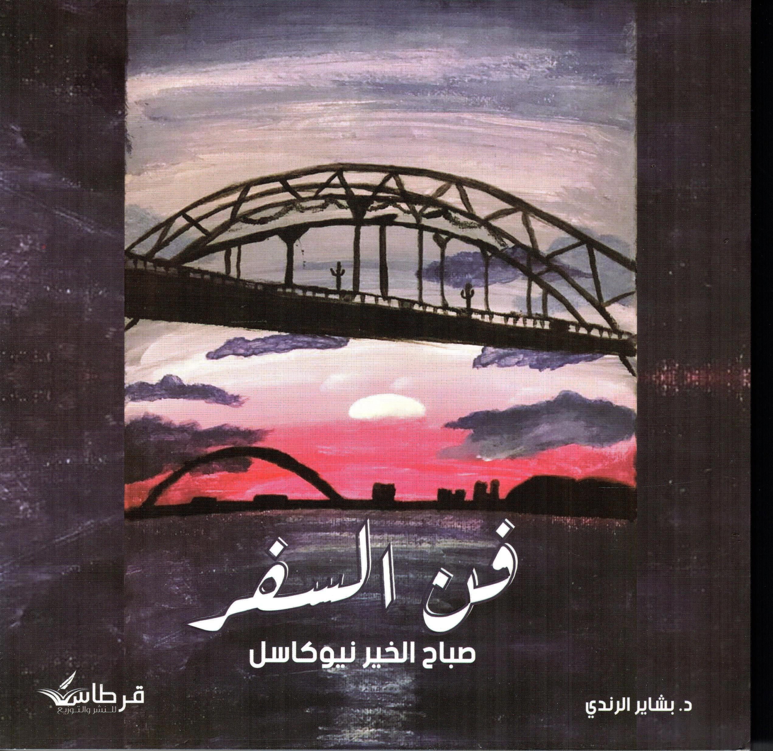 فن السفر