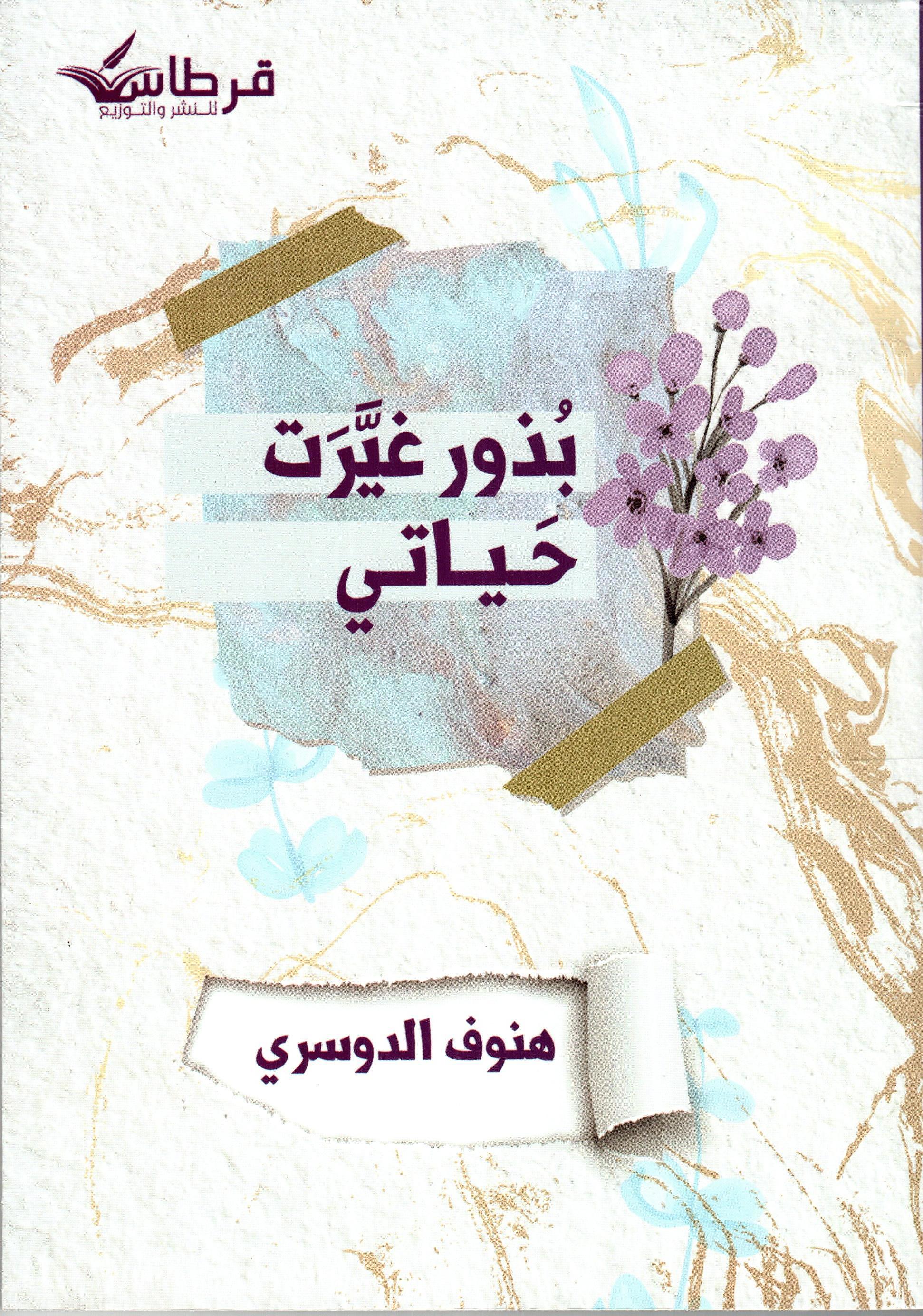 بذور غيرت حياتي