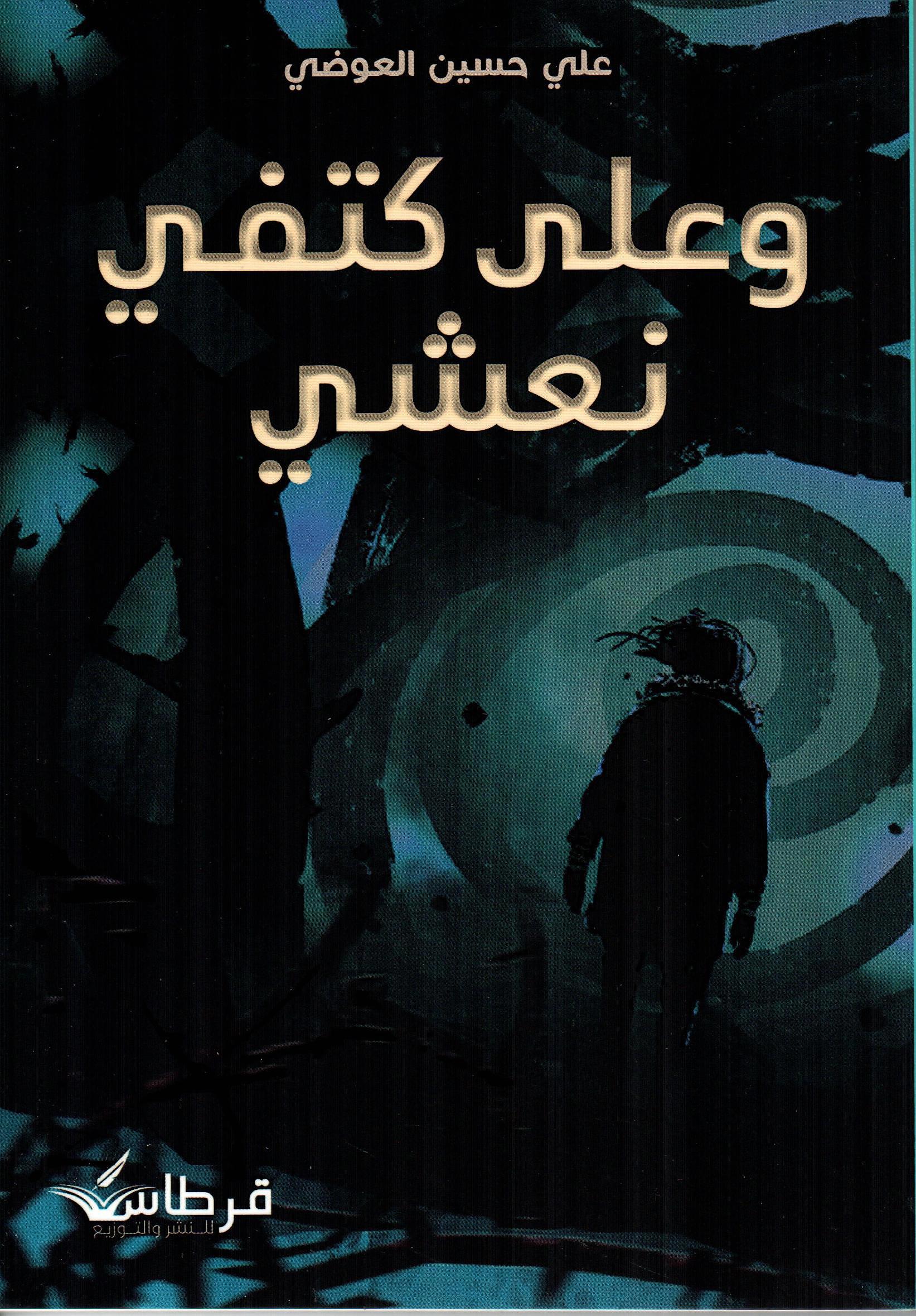 وعلى كتفي نعشي