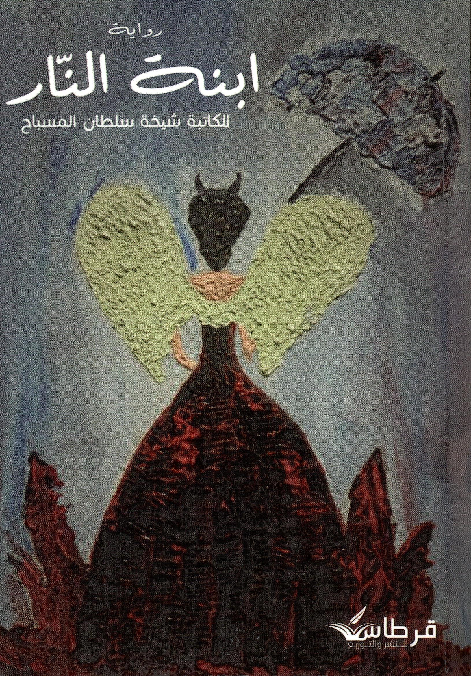 ابنة النار
