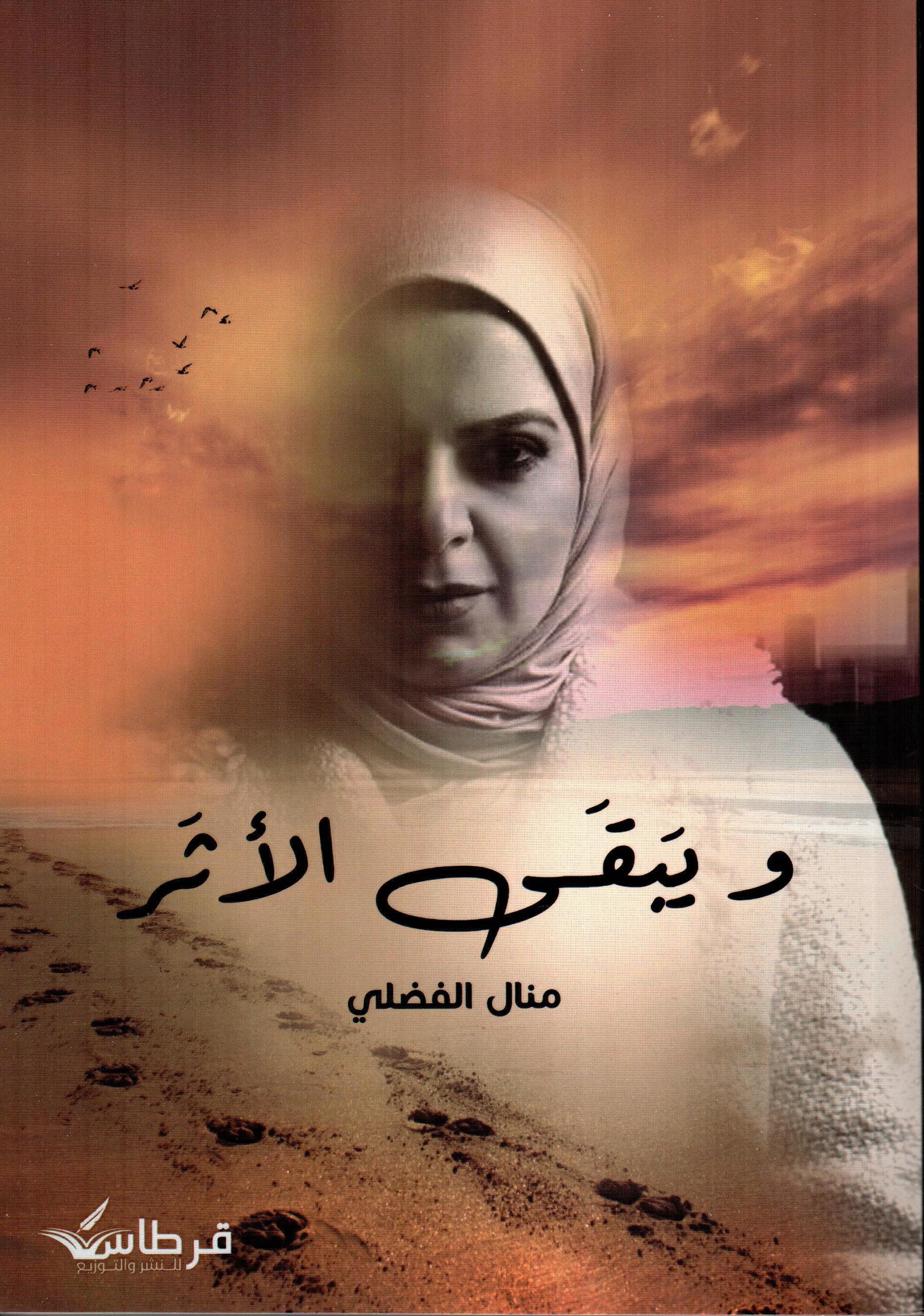 ويبقى الاثر