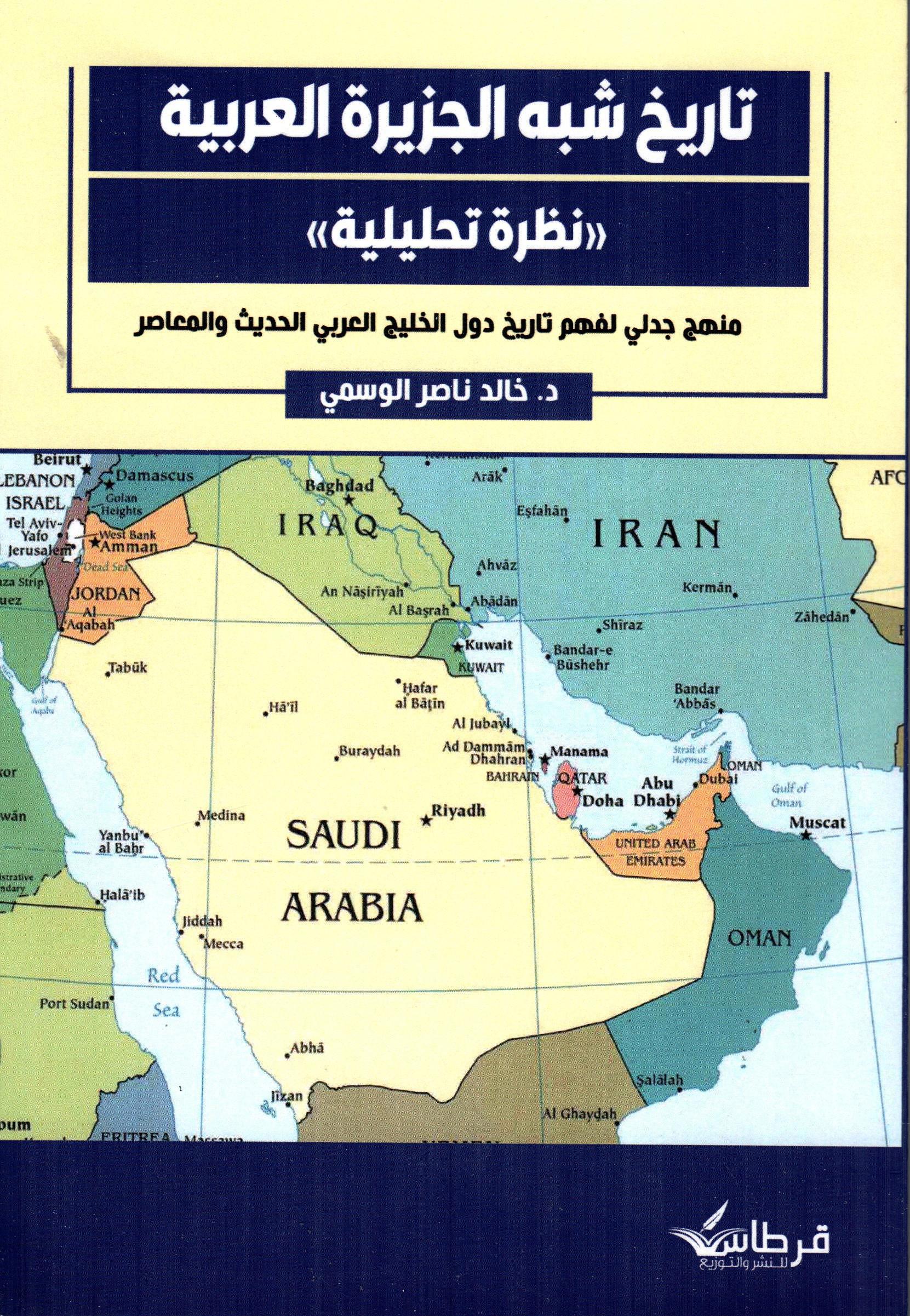 تاريخ شبه الجزيرة العربية نظرة تحليلية