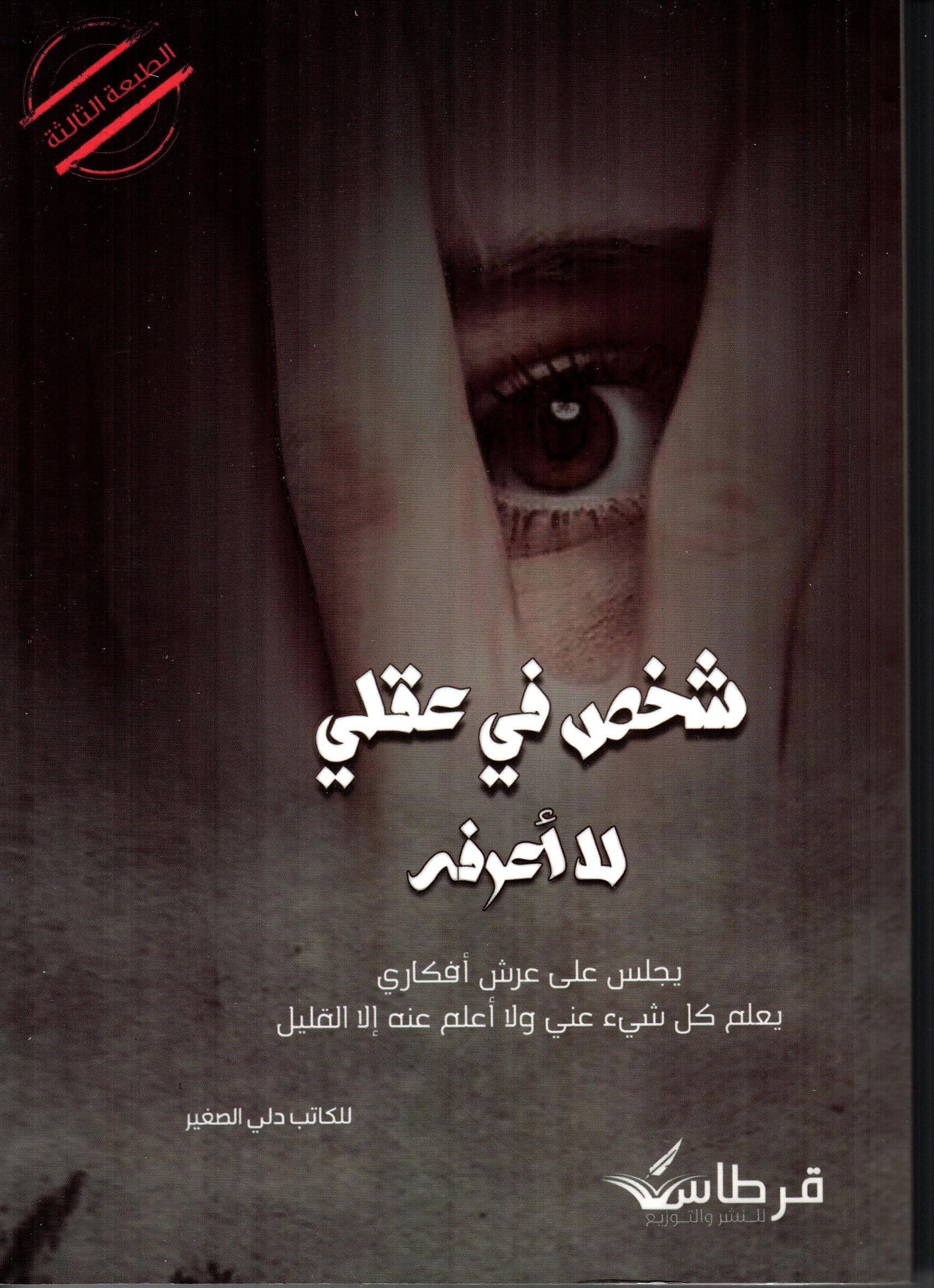 شخص في عقلي لا اعرفه