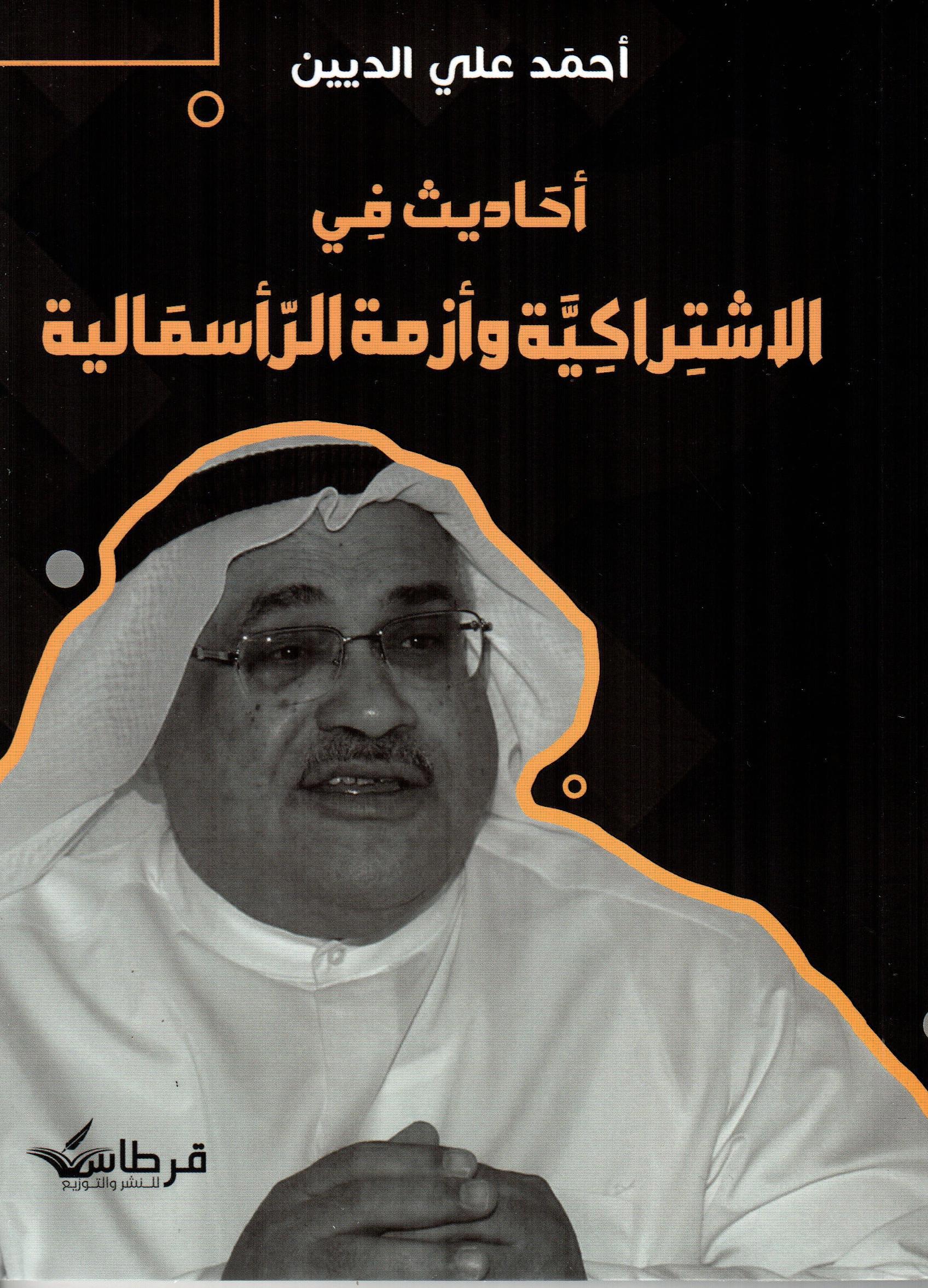 احاديث في الاشتراكية وازمة الرأسمالية