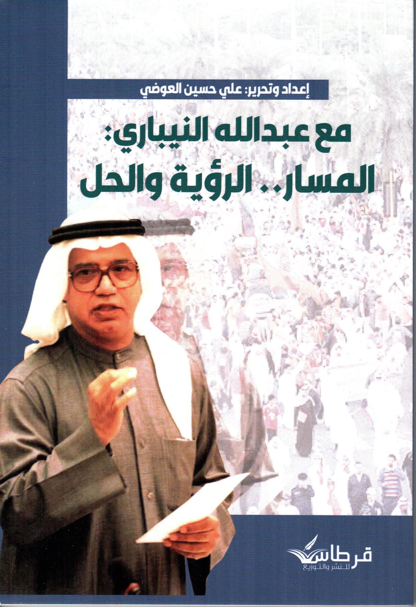 مع عبدالله النيباري المسار الرؤية والحل