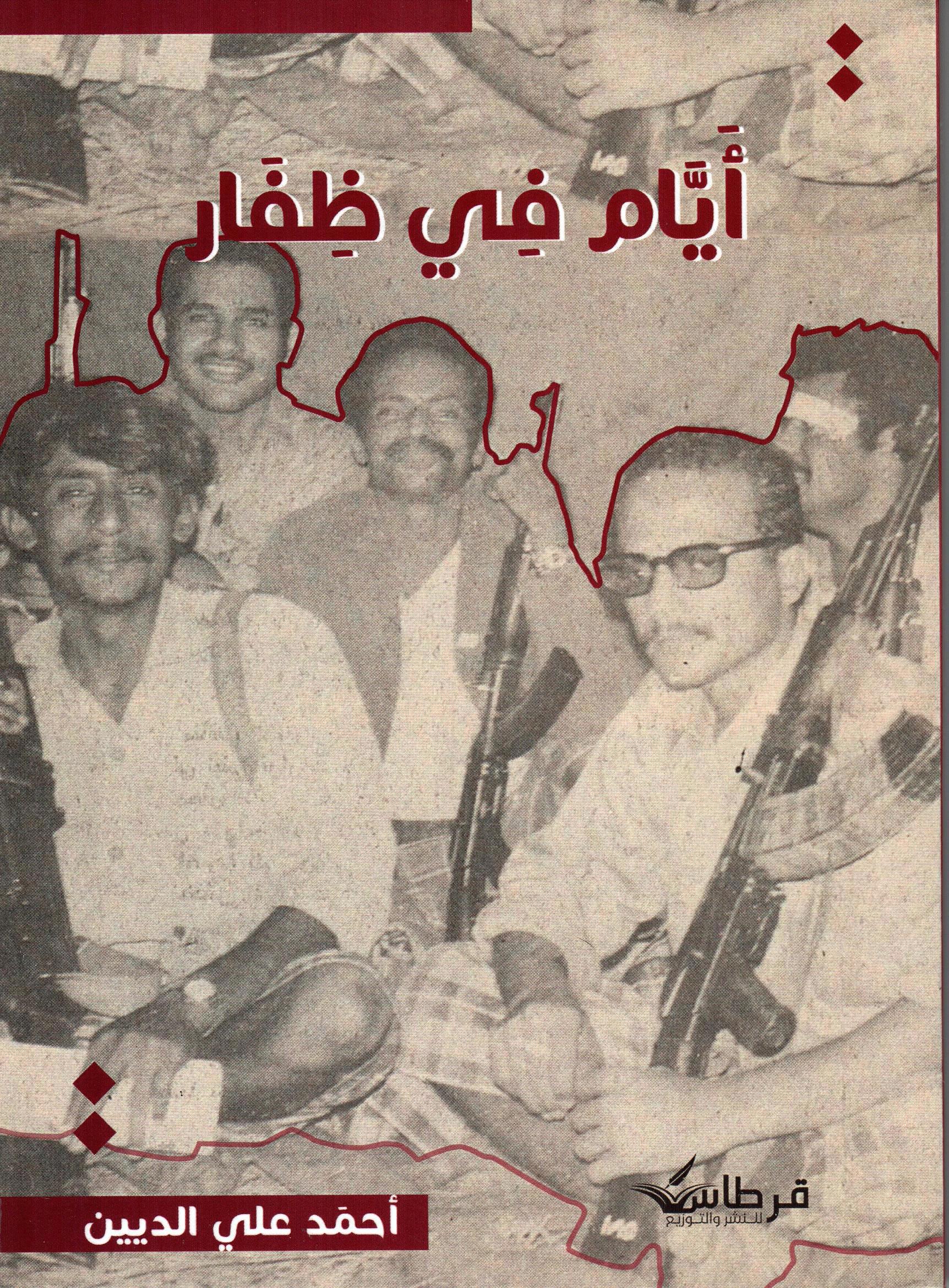 ايام في ظفار