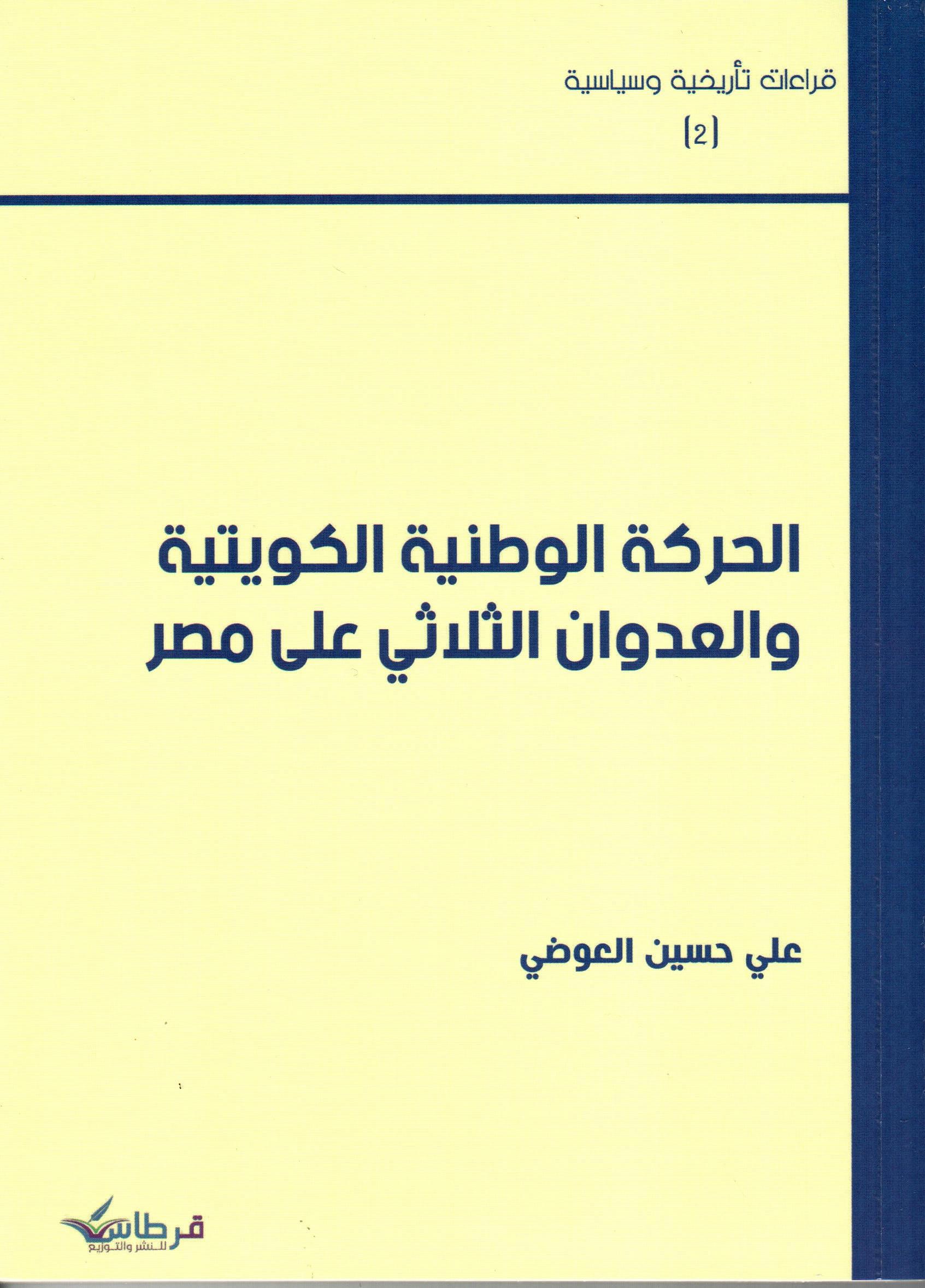 الحركة الوطنية الكويتية والعدوان الثلاثي على مصر