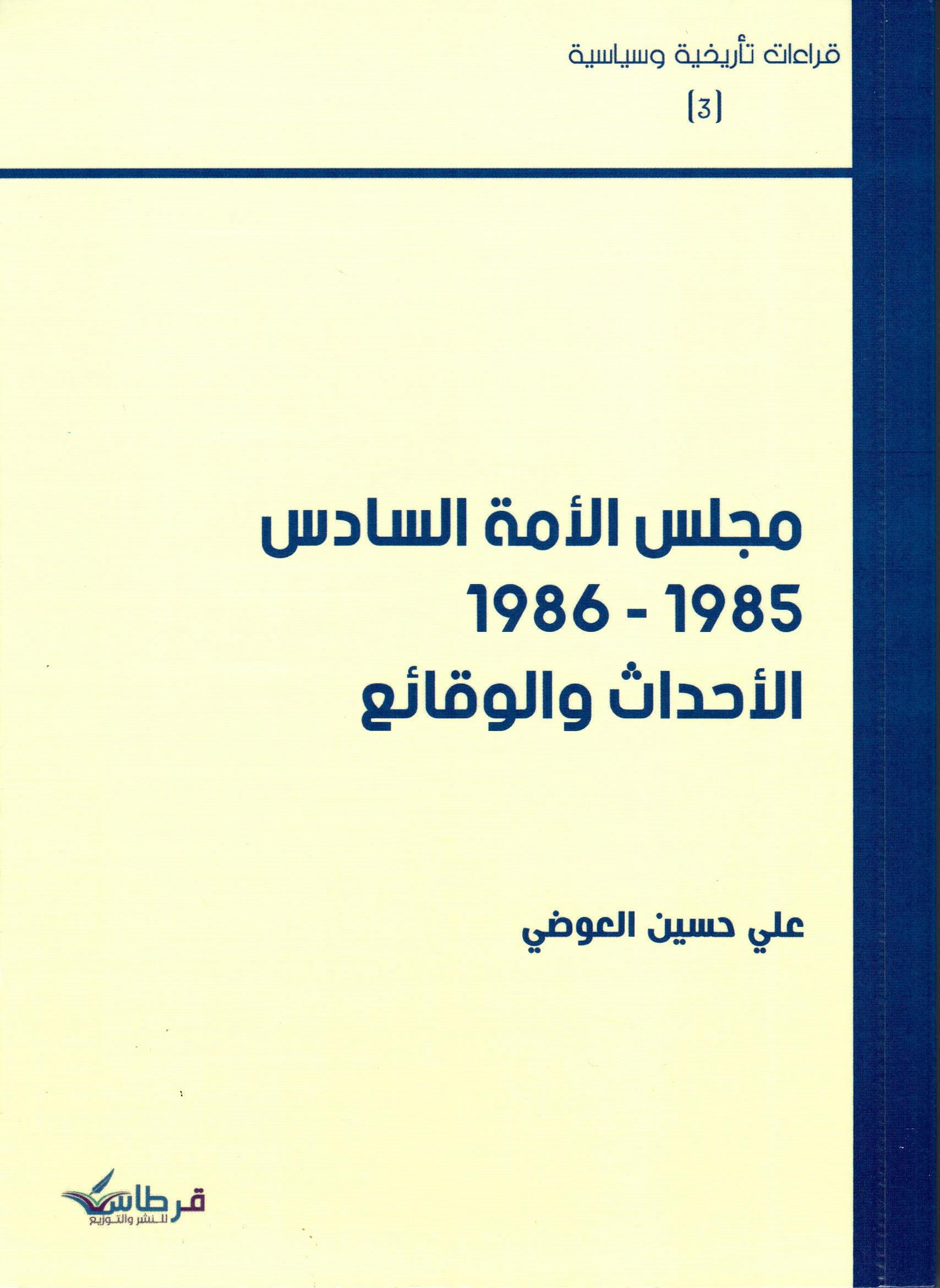 مجلس الامة السادس 1985 - 1986 الاحداث والوقائع