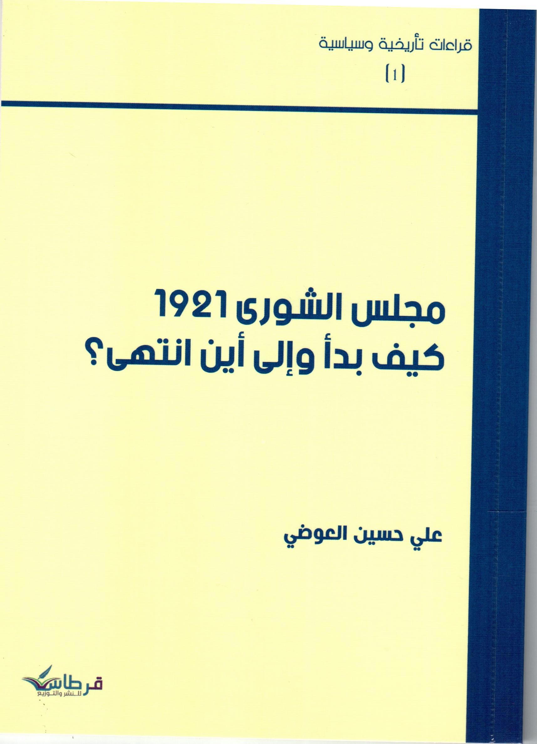 مجلس الشورى 1921 كيف بدأ والى اين انتهى
