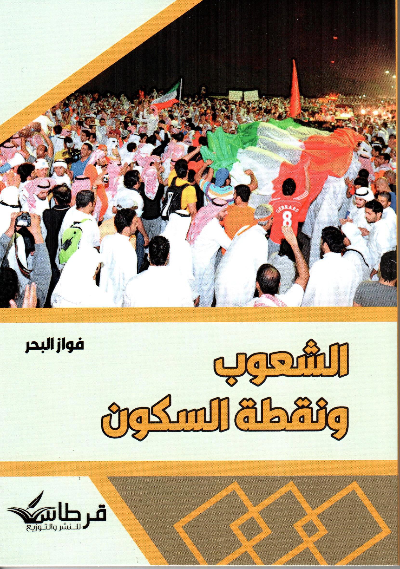 الشعوب ونقطة السكون