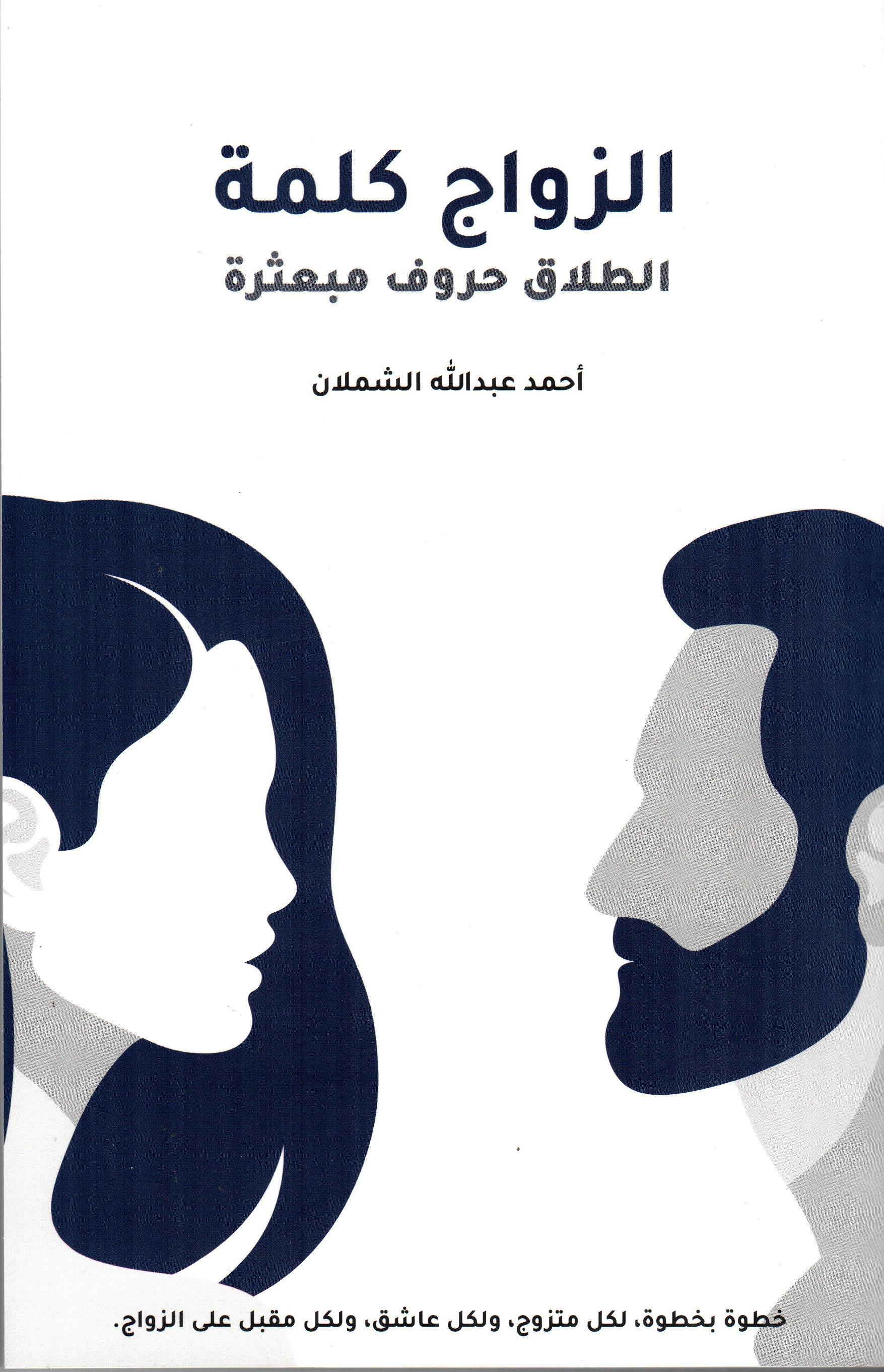 الزواج كلمة