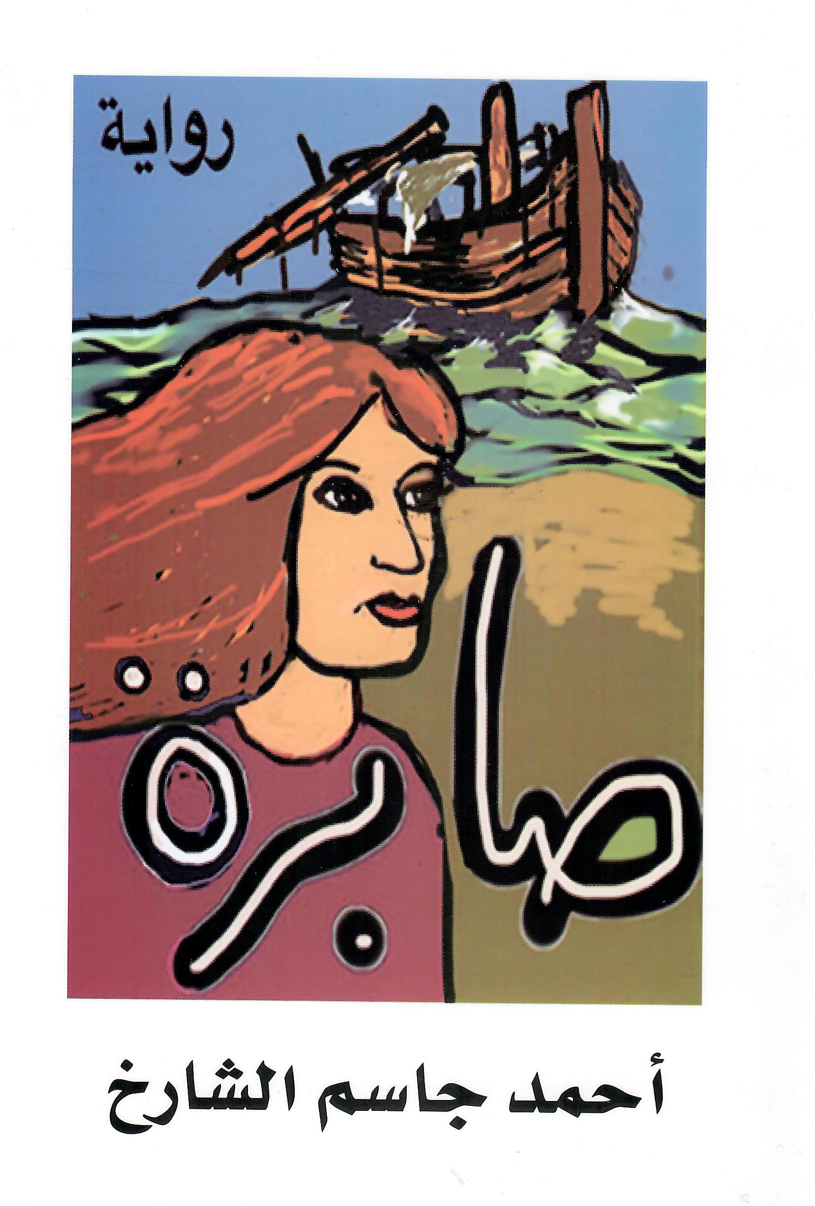 صابرة