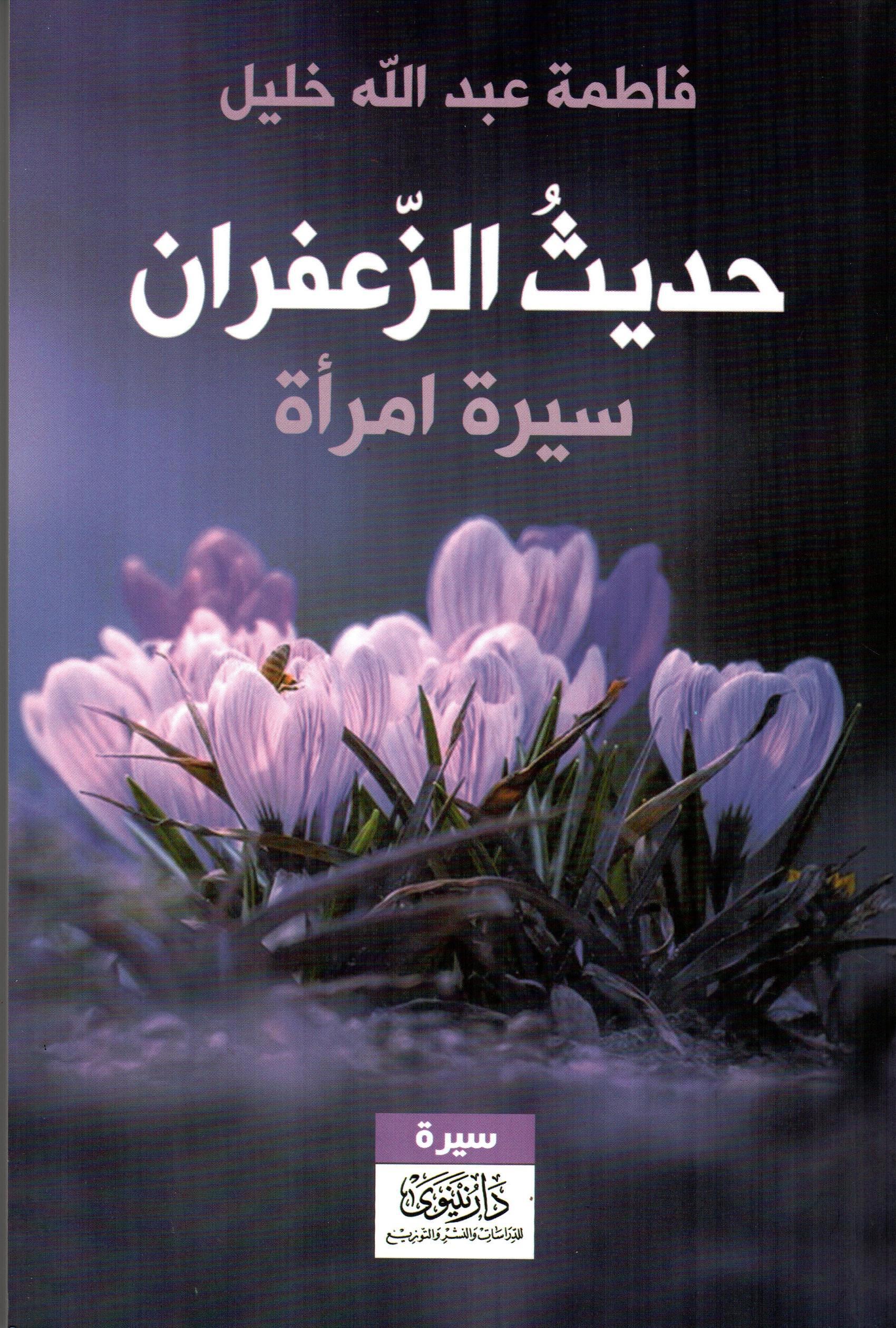 حديث الزعفران - سيرة امراة