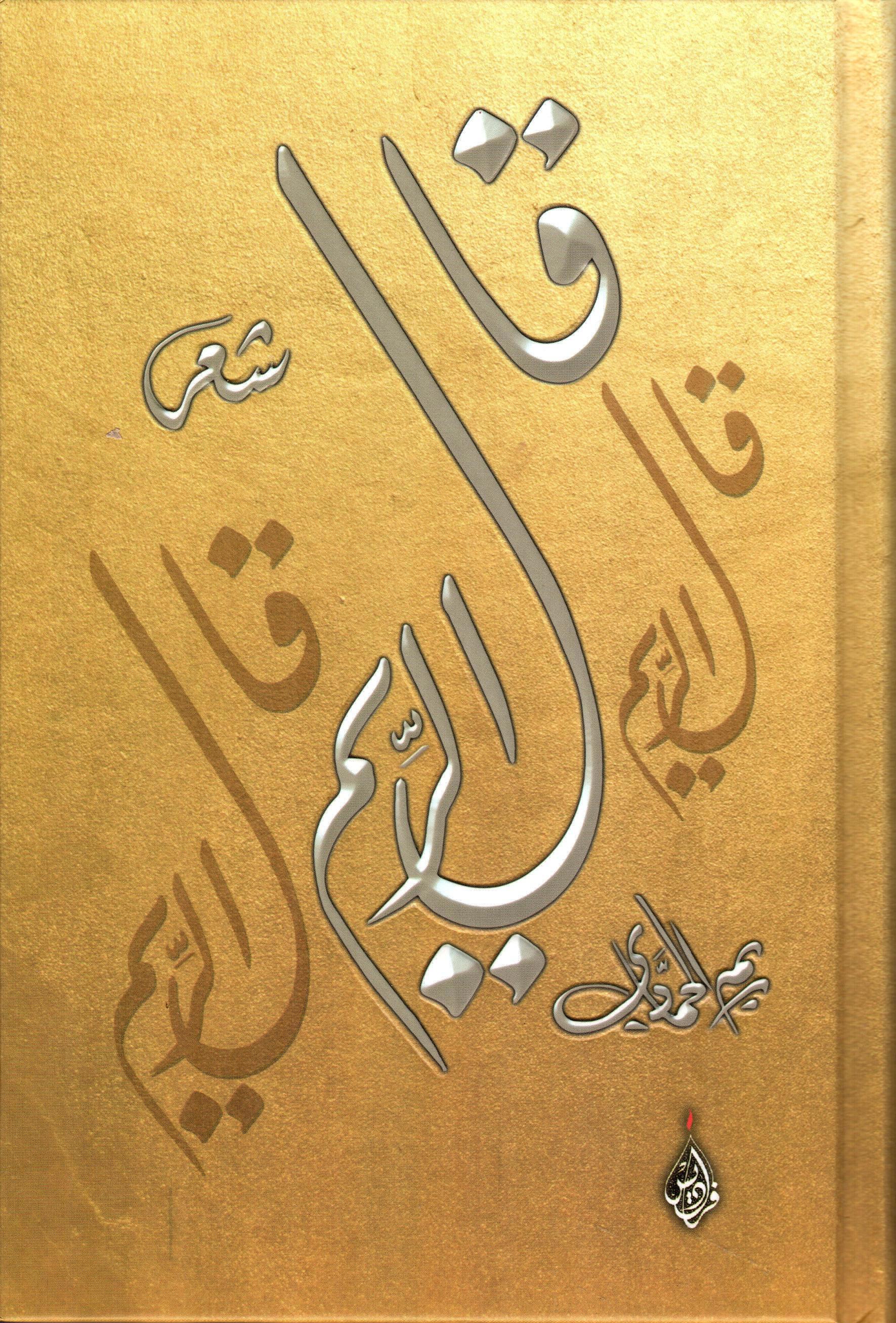 قال الريم