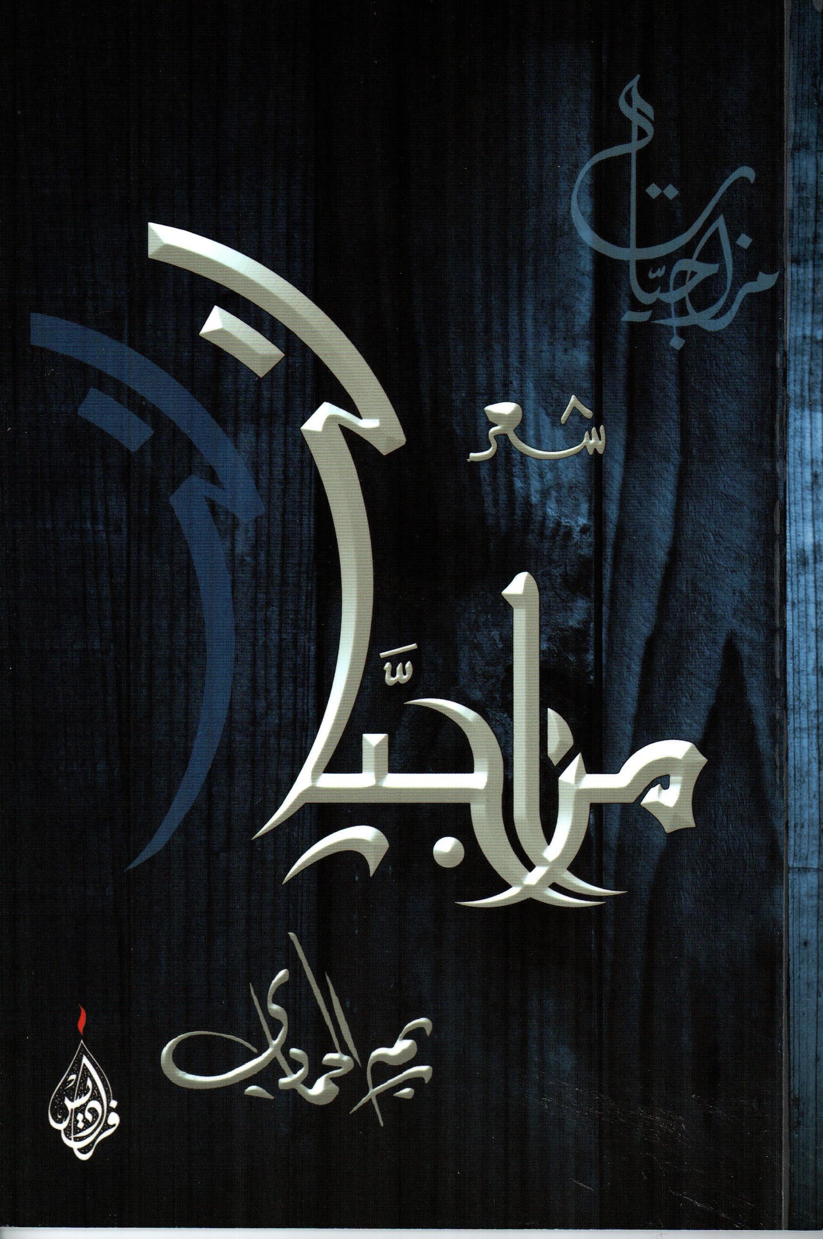 مزاجيات