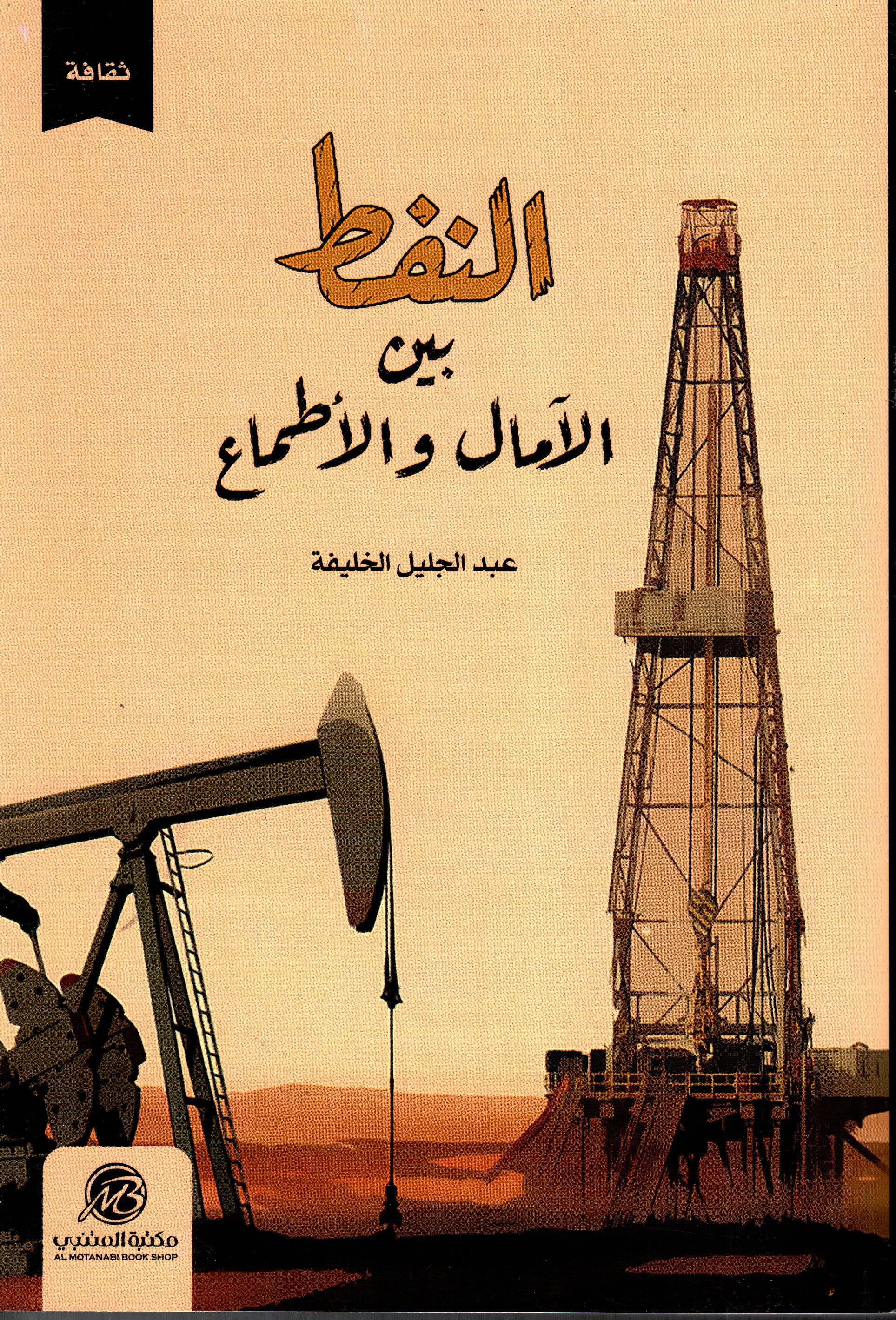 النفط بين الامال والاطماع