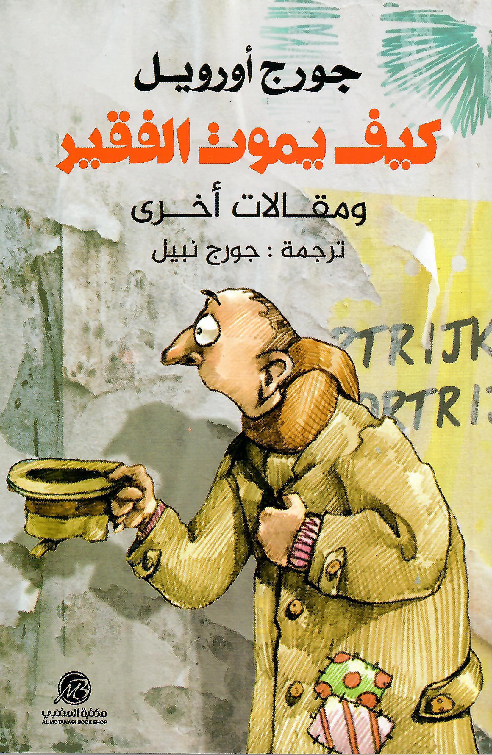 كيف يموت الفقير