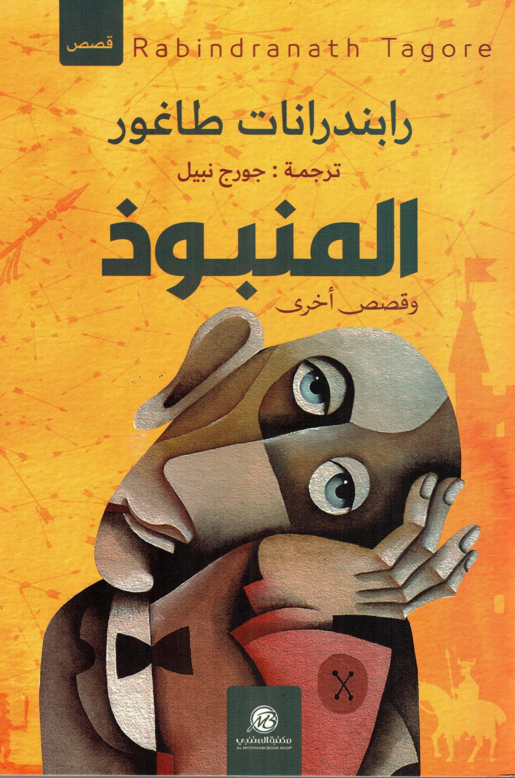 المنبوذ وقصص اخرى