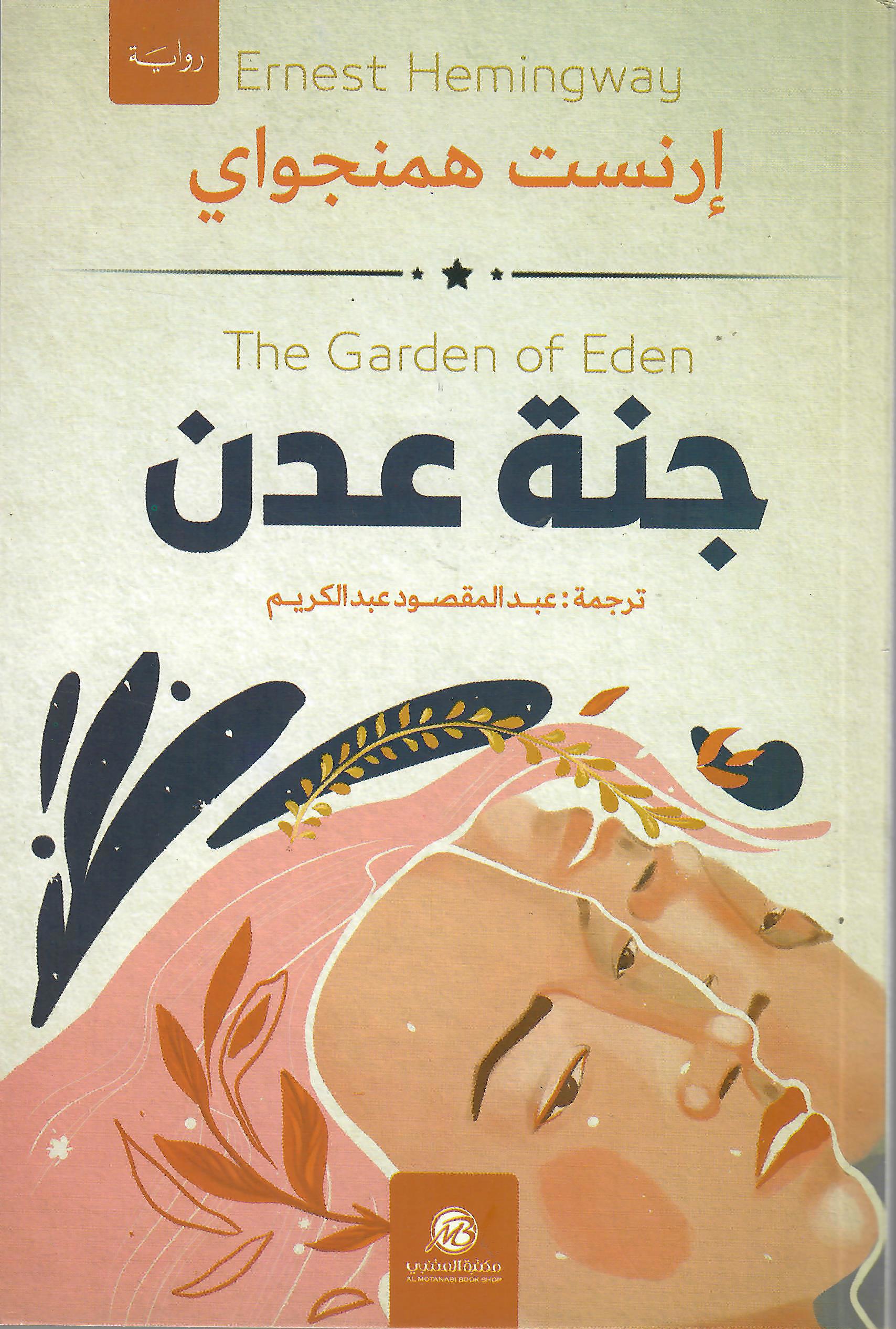 جنة عدن