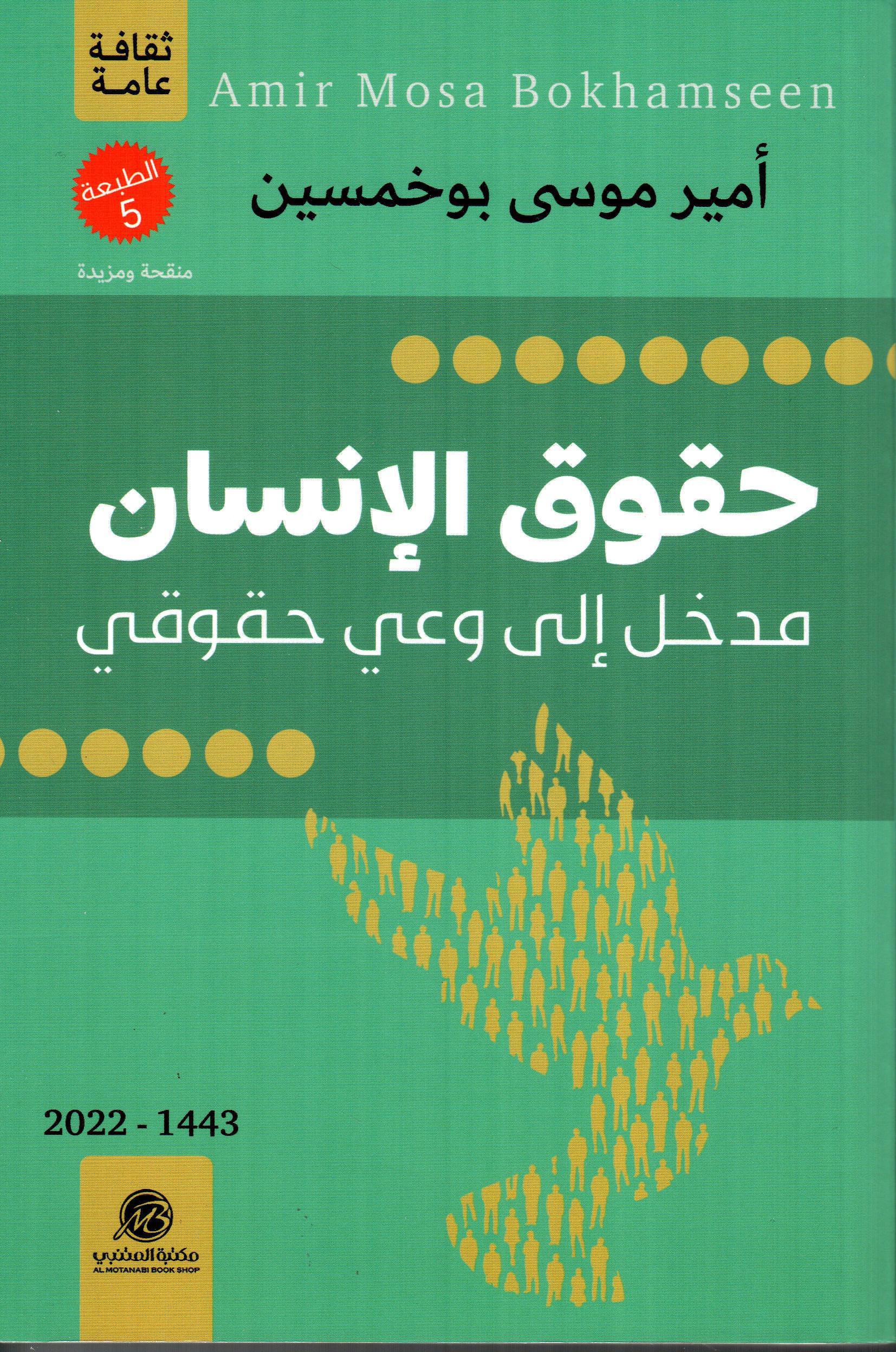 حقوق الانسان مدخل الى وعي حقوقي