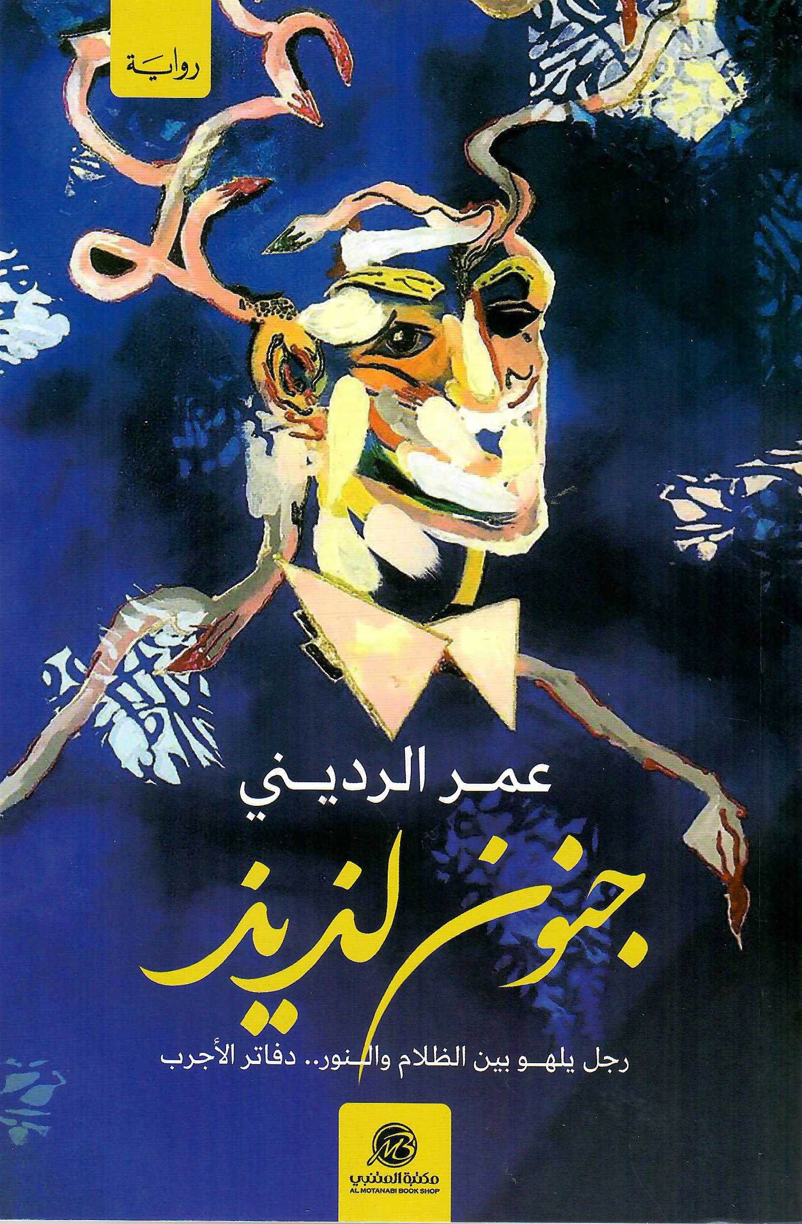 جنون لذيذ