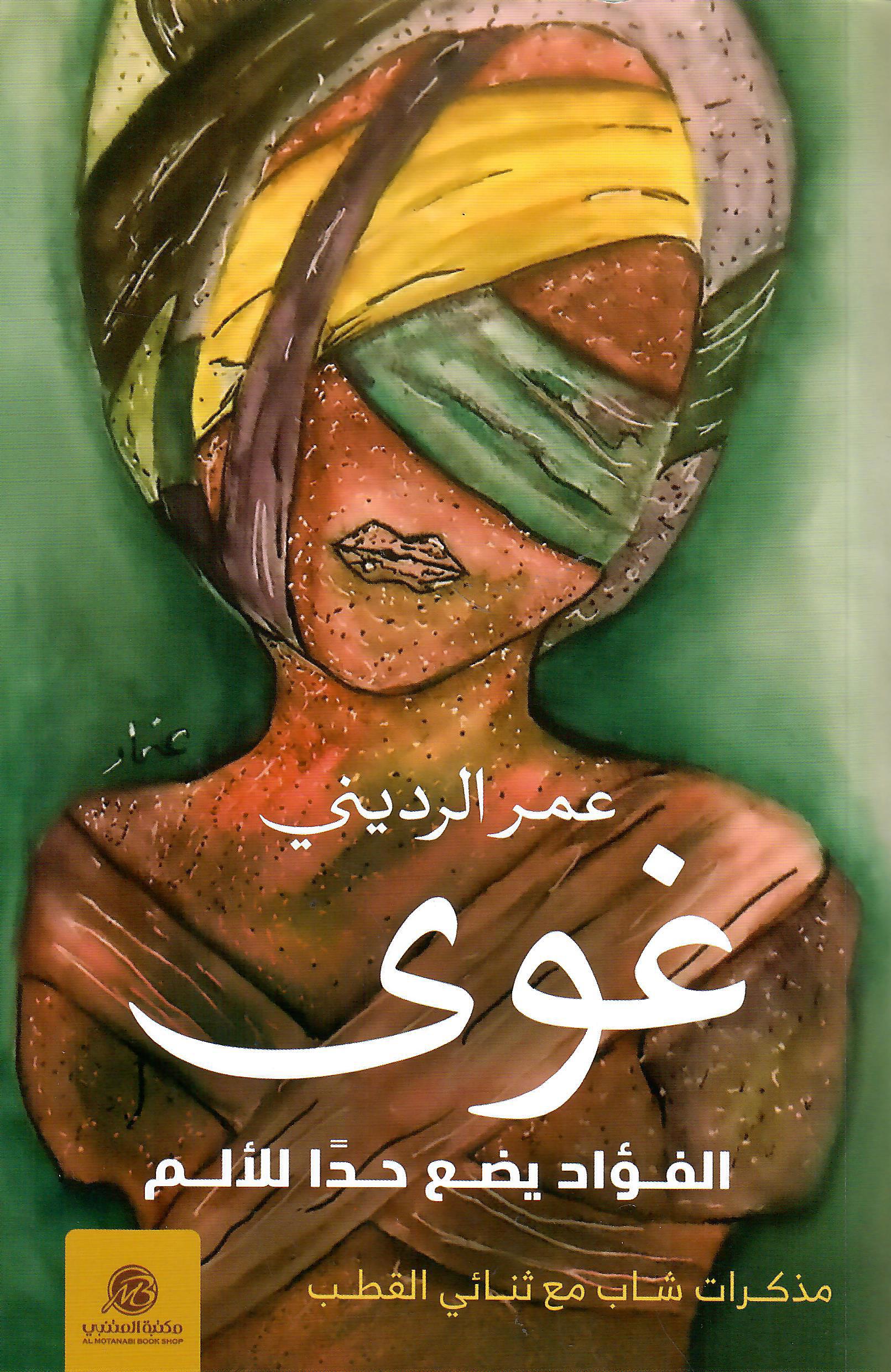 غوى الفؤاد يضع حدا للالم