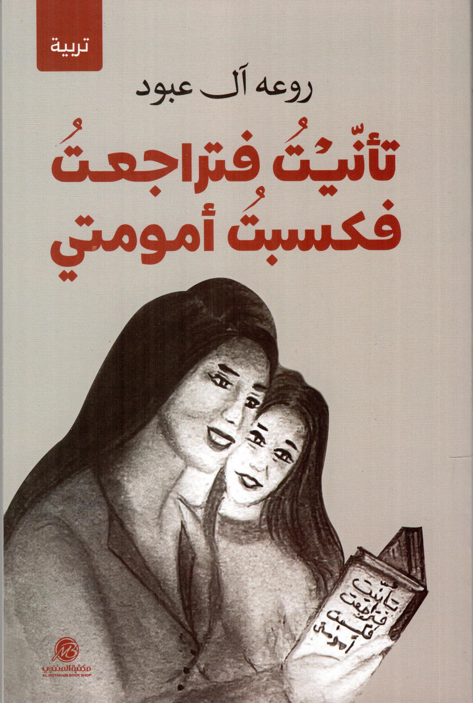 تانيت فتراجعت فكسبت امومتي