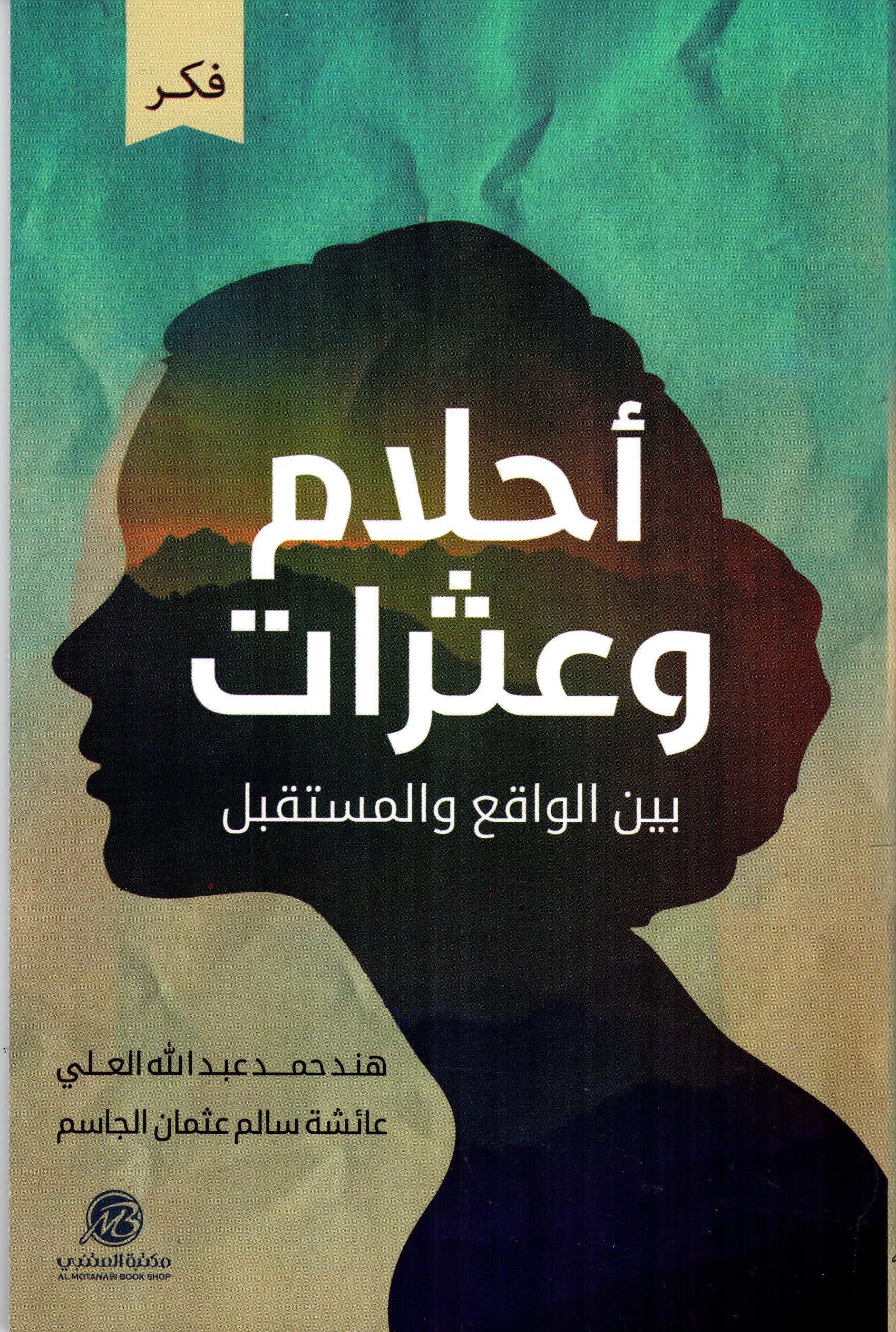 احلام وعثرات