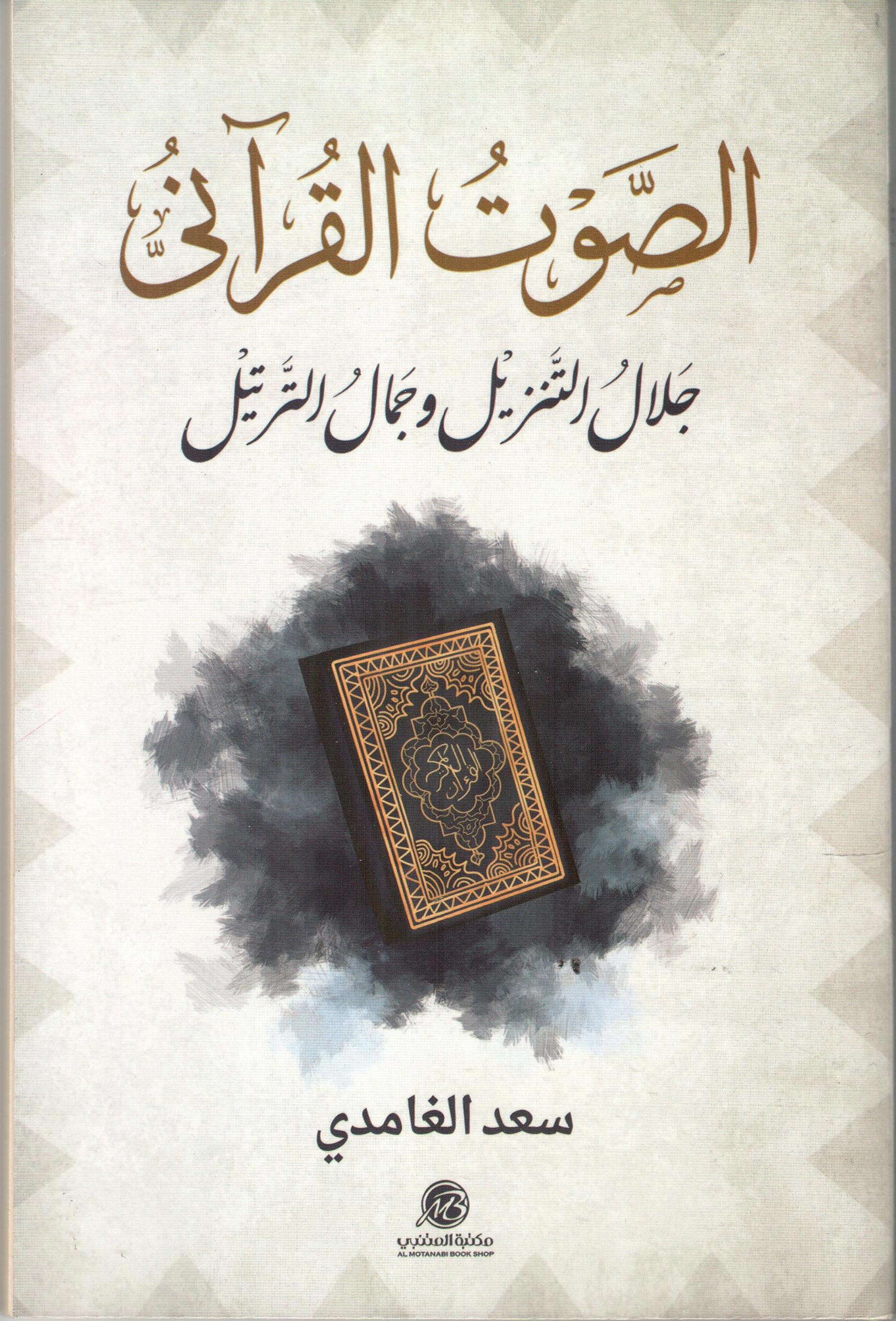 الصوت القراني جلال التنزيل وجمال الترتيل