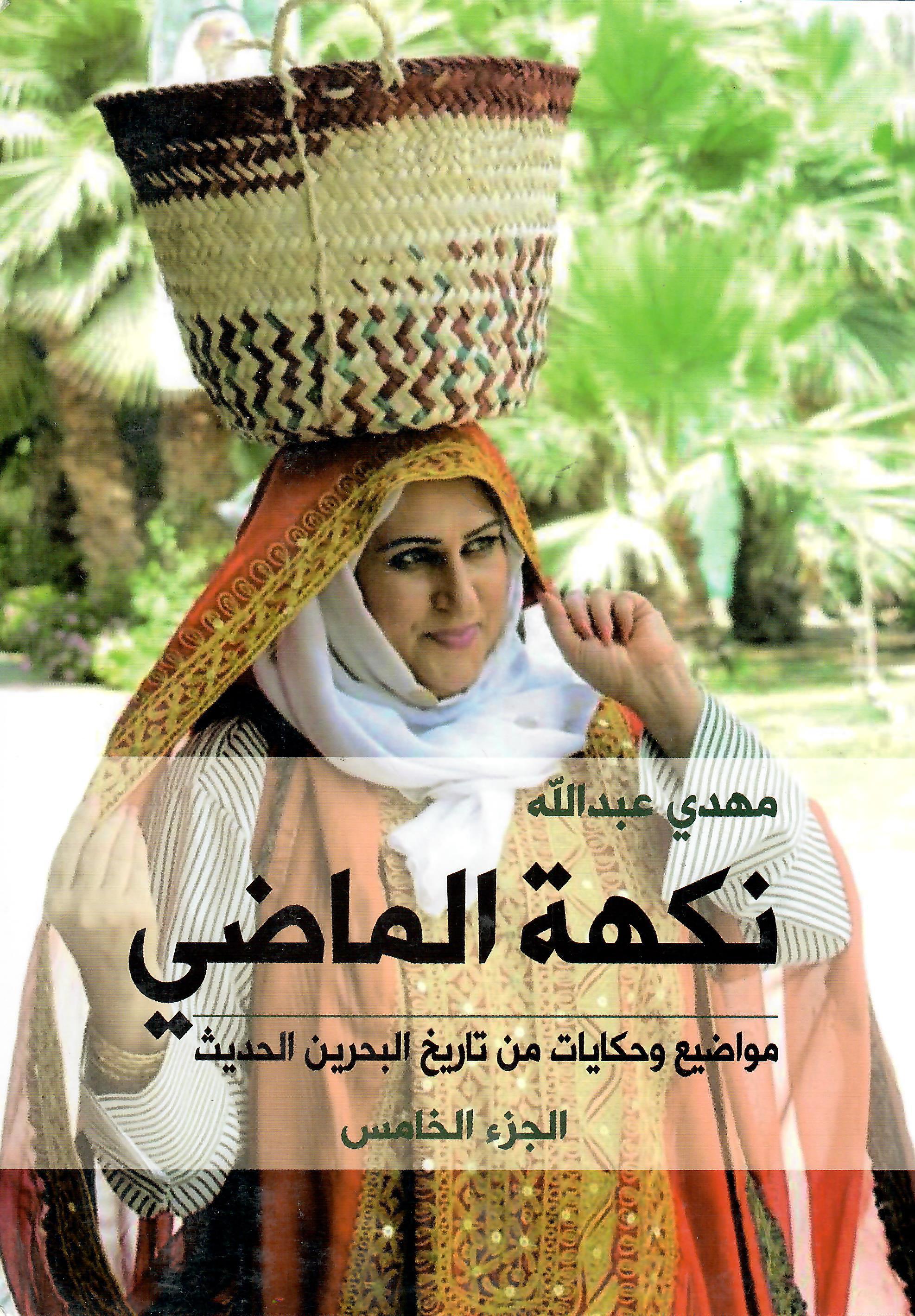 نكهة الماضي الجزء الخامس