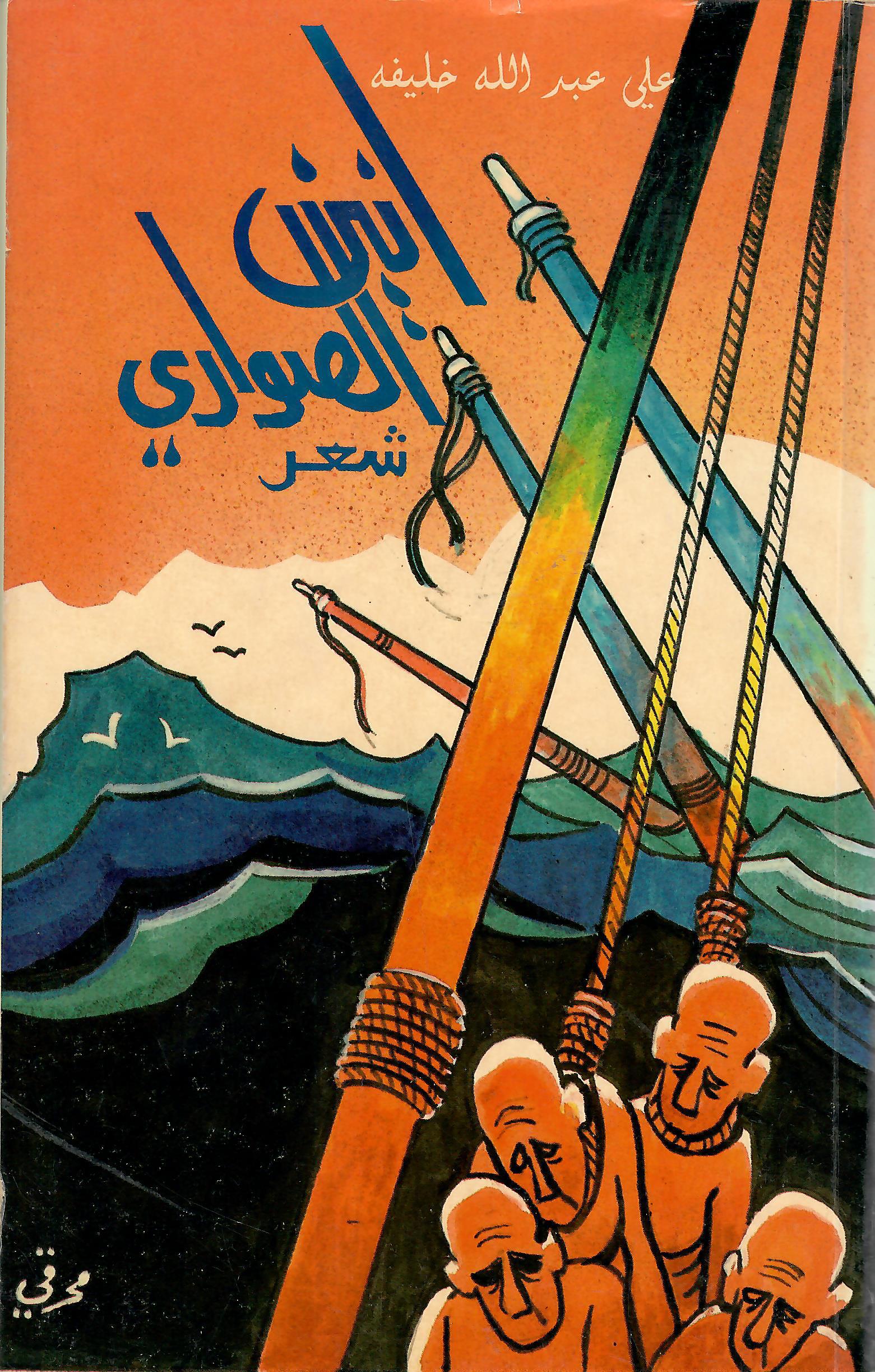 انين الصواري
